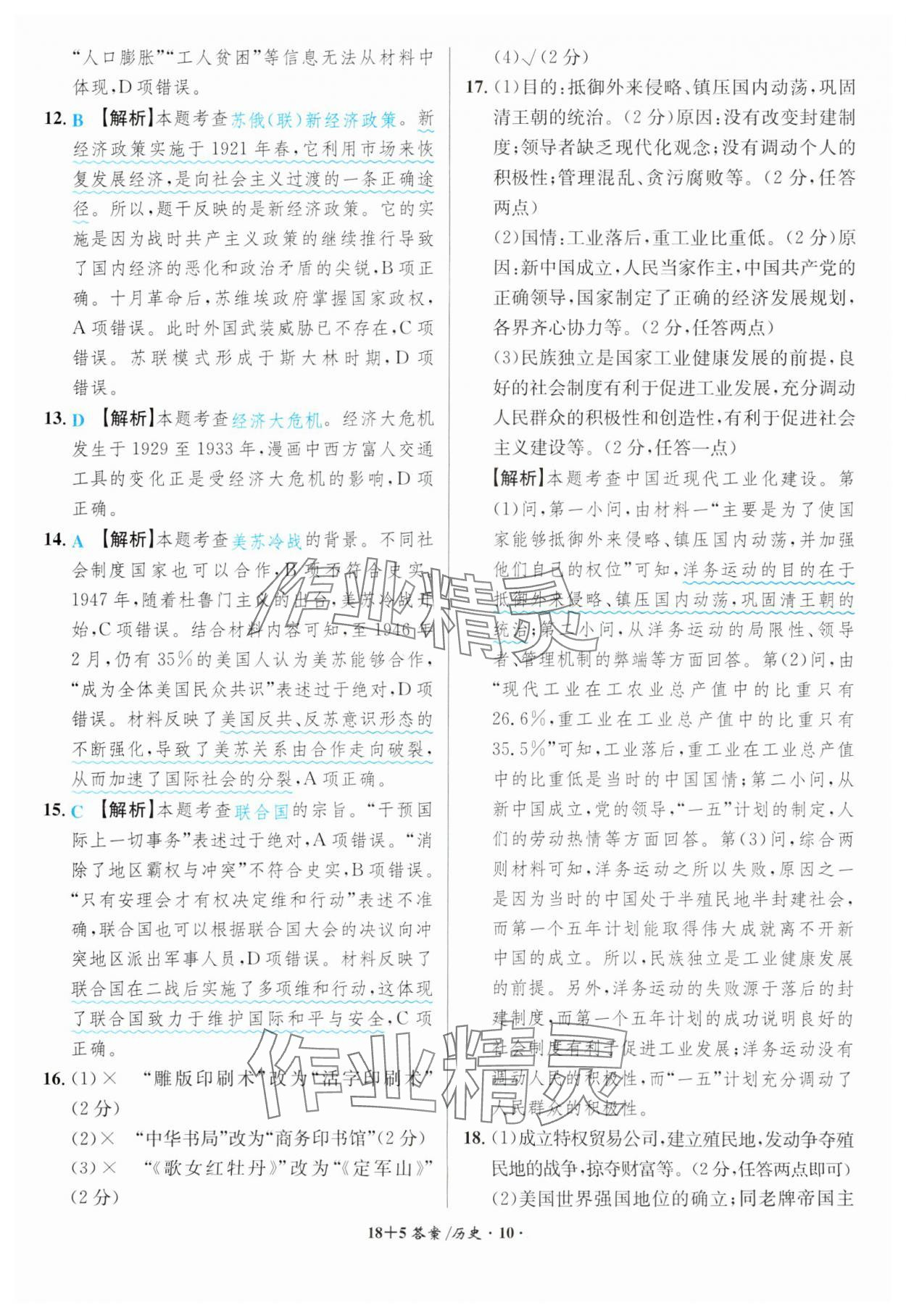 2024年中考試題精編安徽師范大學出版社歷史人教版安徽專版 第10頁