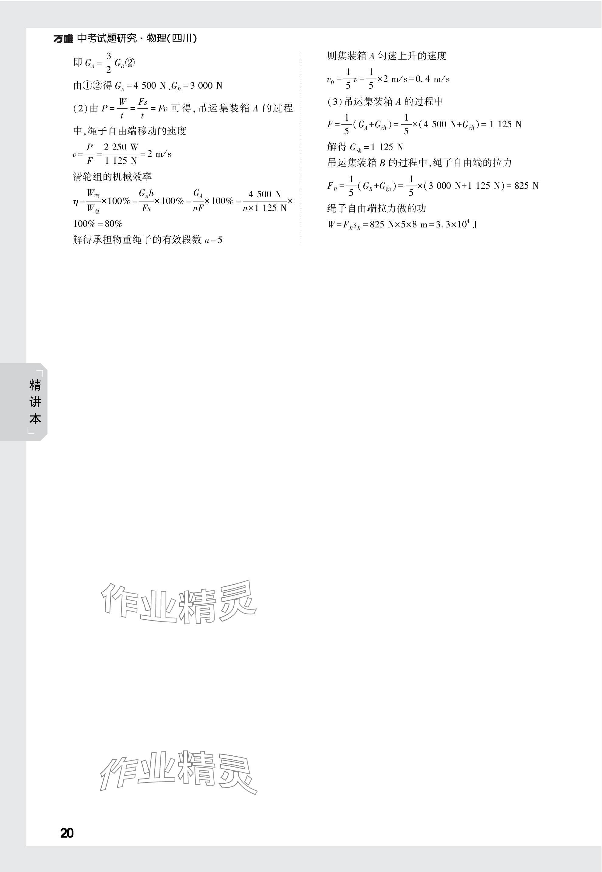 2024年万唯中考试题研究物理四川专版 参考答案第20页