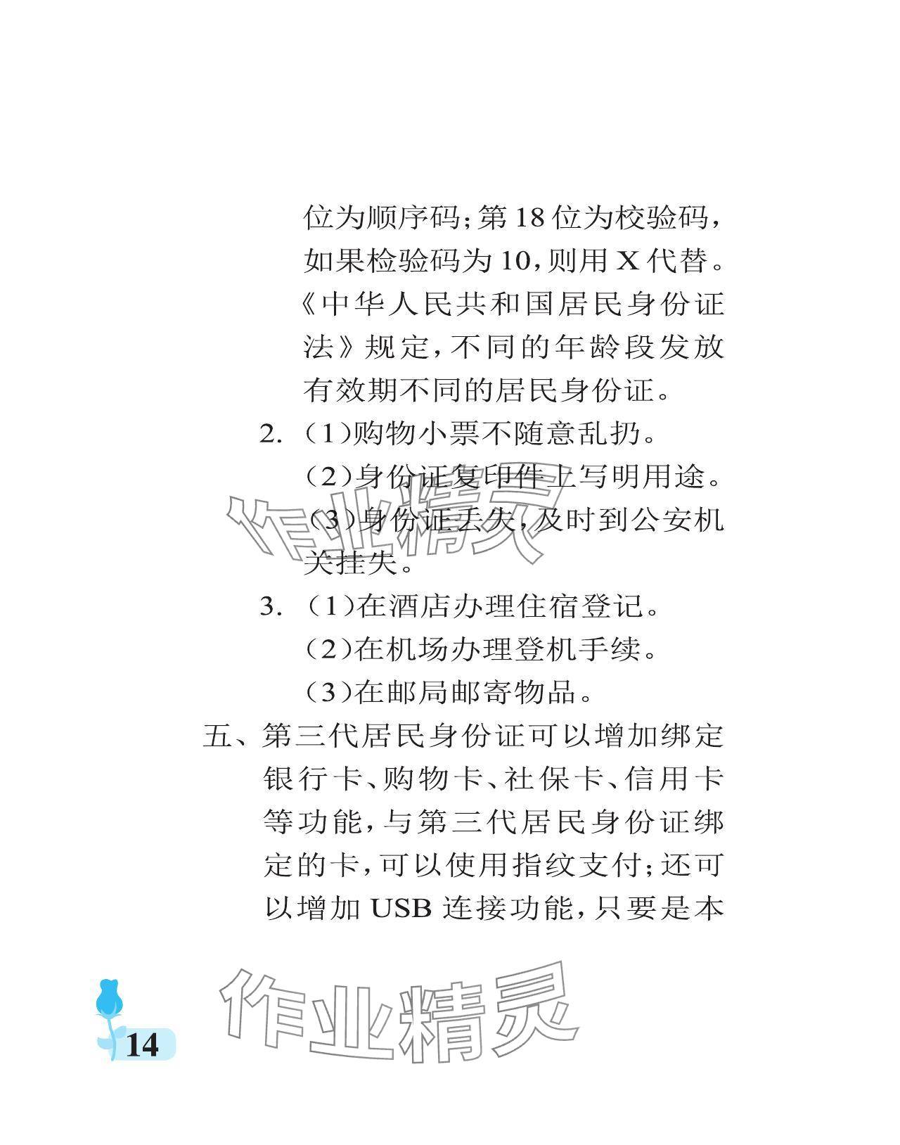 2024年行知天下六年級(jí)道德與法治上冊(cè)人教版 參考答案第14頁(yè)