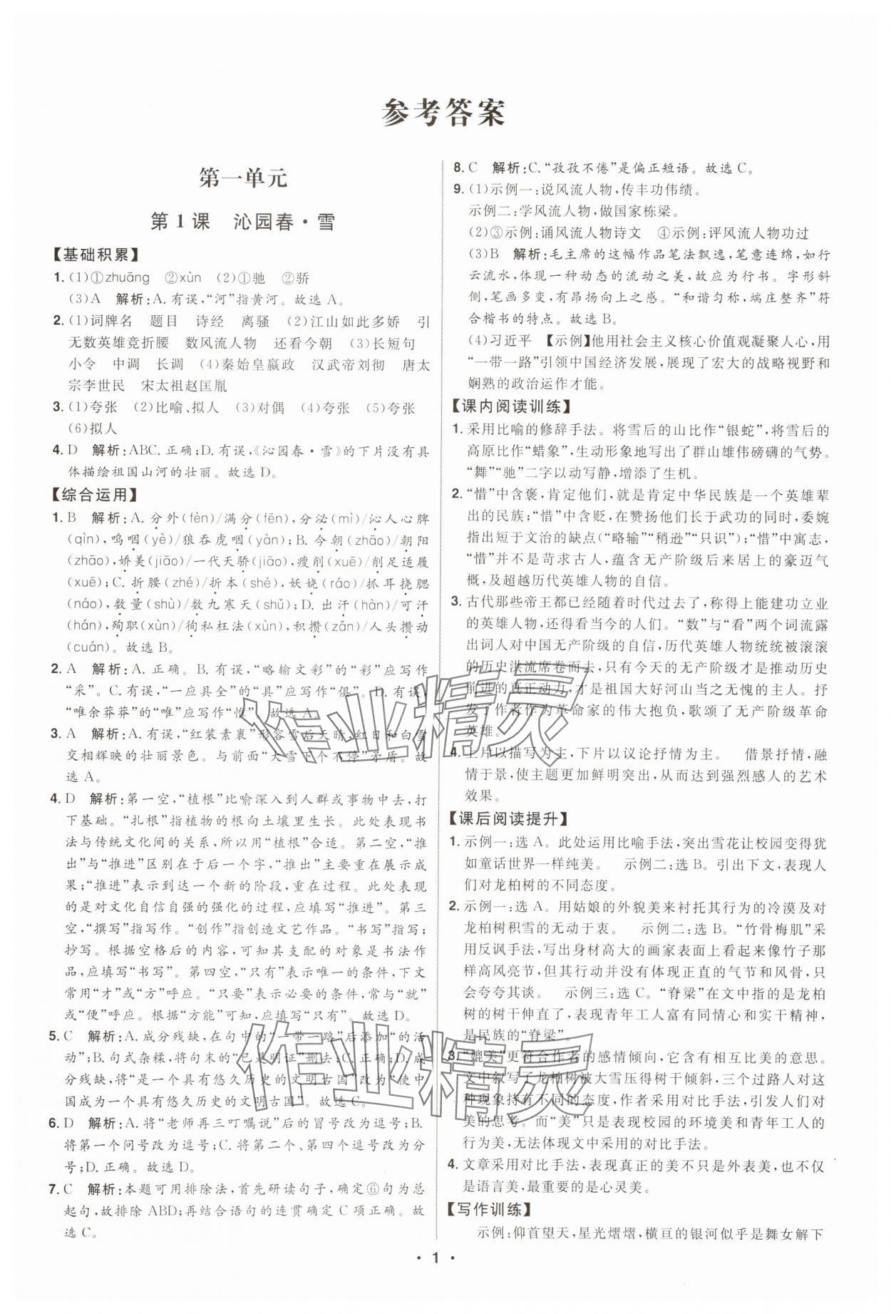 2025年初中新课标名师学案智慧大课堂九年级语文上册人教版 第1页