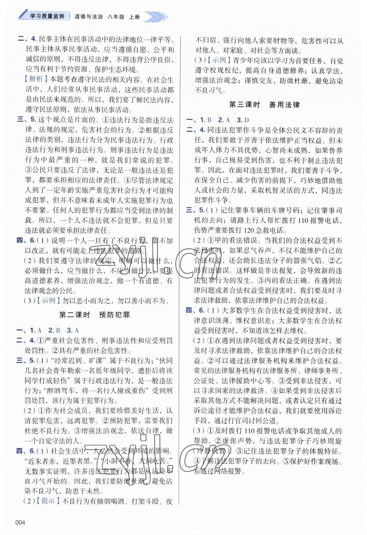 2023年學習質(zhì)量監(jiān)測八年級道德與法治上冊人教版 參考答案第4頁