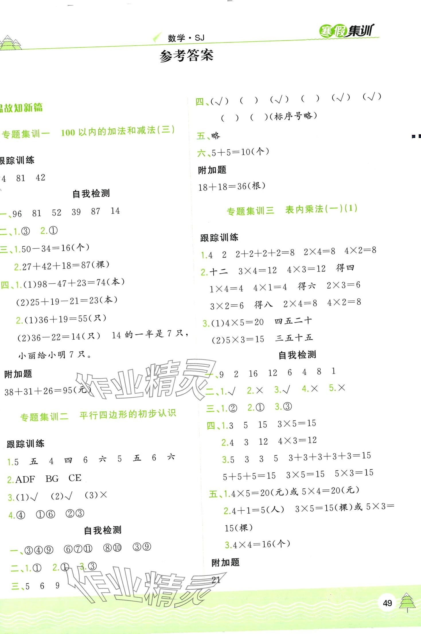 2024年寒假集训合肥工业大学出版社二年级数学苏教版 第1页