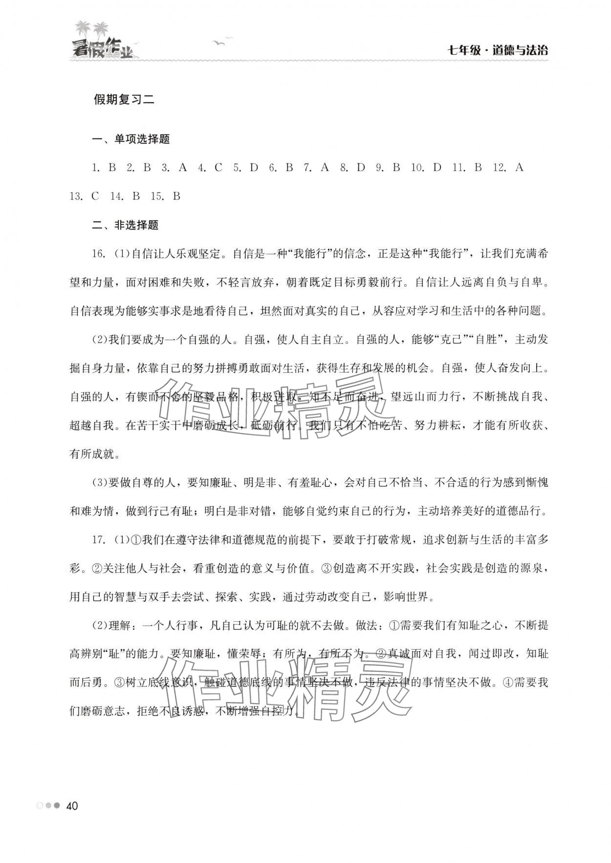 2025年暑假作業(yè)完美假期生活七年級(jí)道德與法治湖南教育出版社 第2頁