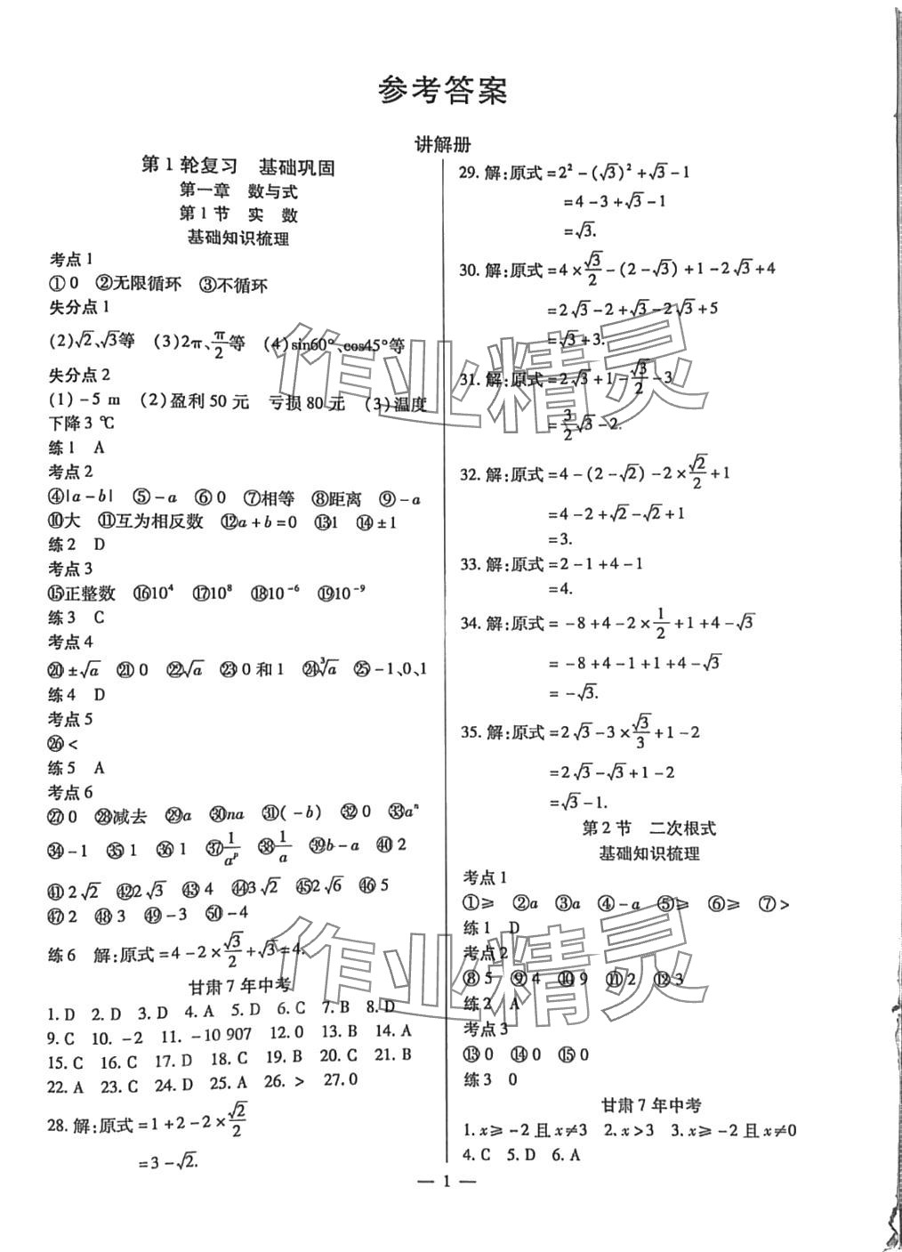 2024年致勝中考初中總復習指導用書數學甘肅專版 第1頁