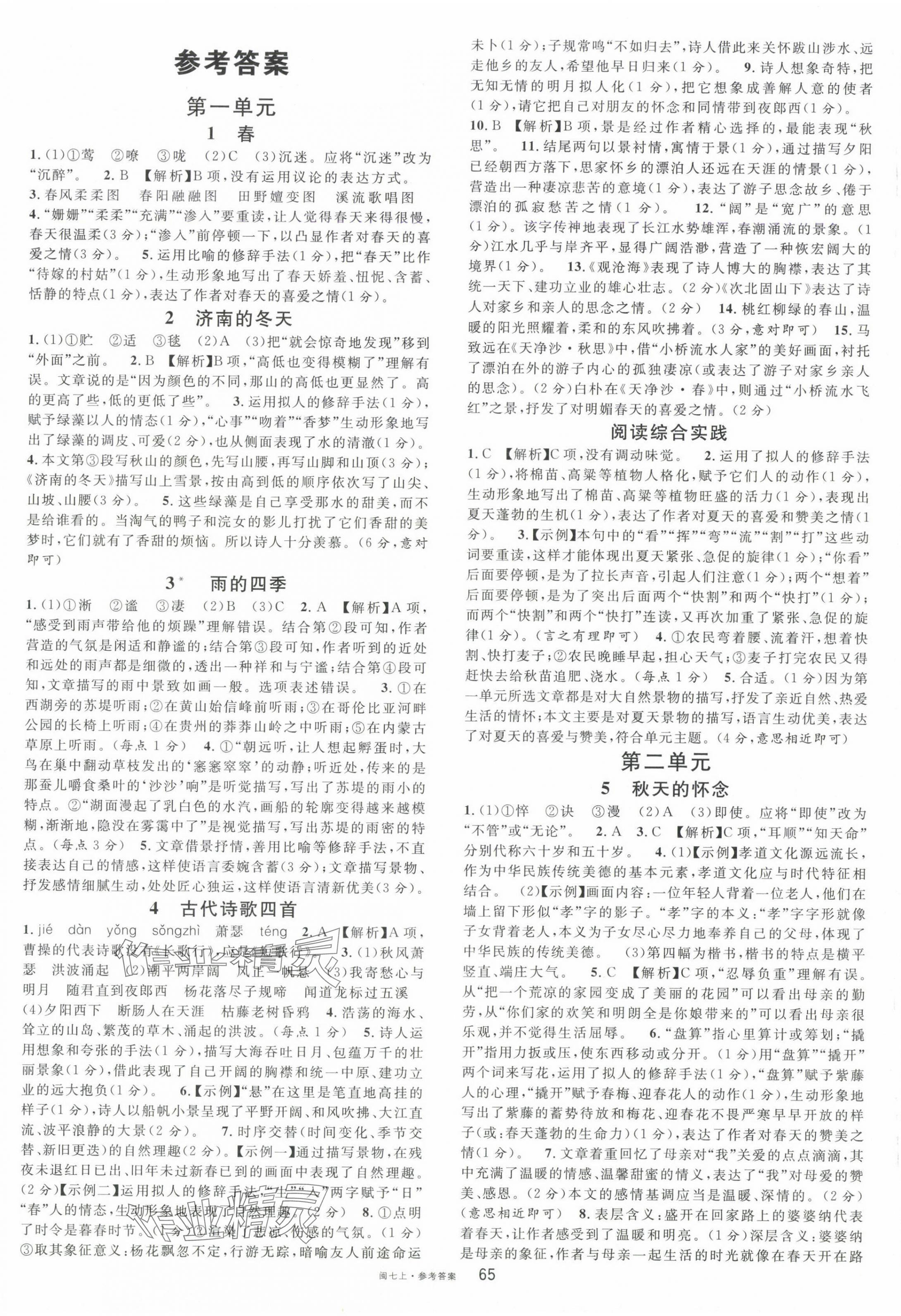 2024年名校課堂七年級(jí)語(yǔ)文上冊(cè)人教版福建專版 第1頁(yè)