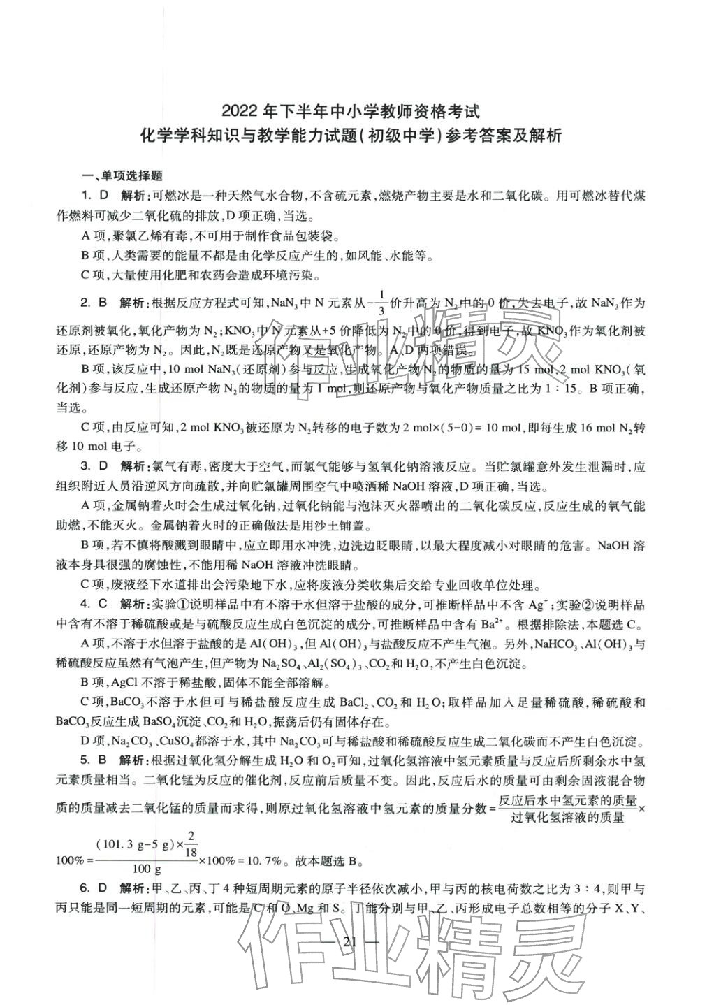 2025年化學學科知識與教學能力歷年真題及標準預測試卷上冊&nbsp;第21頁