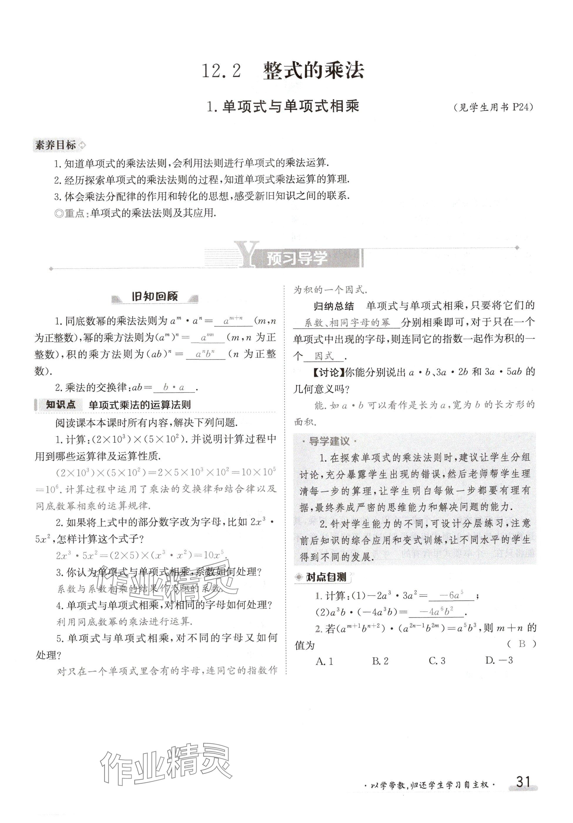 2024年金太阳导学案八年级数学上册华师大版 参考答案第31页