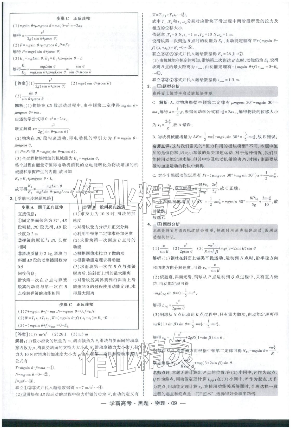 2025年学霸高考黑题物理人教版 参考答案第9页