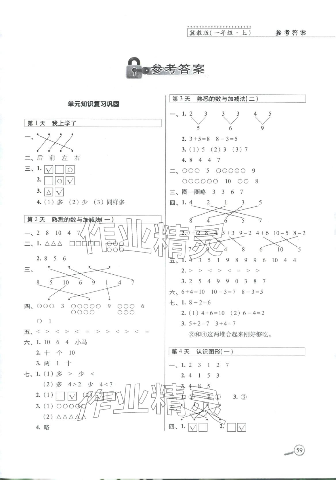 2026年15天巧夺100分一年级数学上册冀教版 第1页
