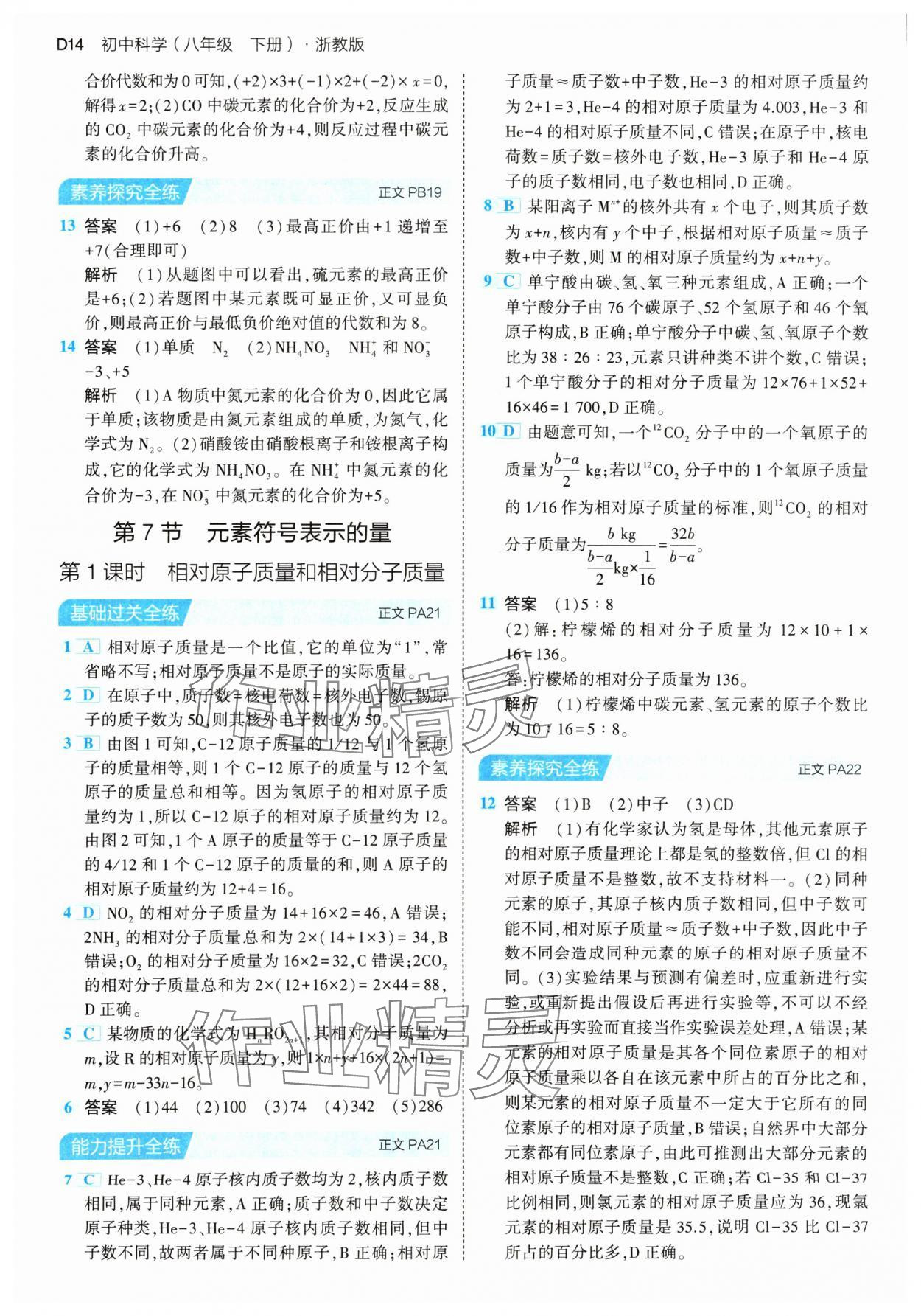 2024年5年中考3年模擬八年級科學下冊浙教版 參考答案第14頁