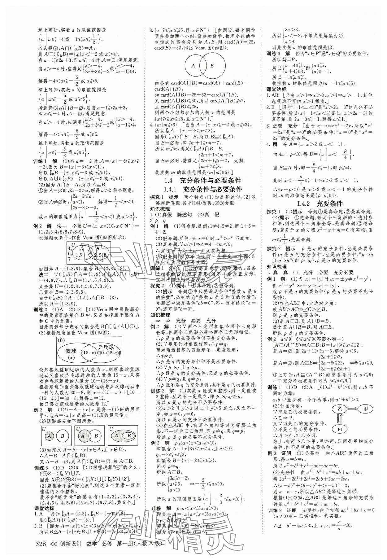 2023年創(chuàng)新設(shè)計(jì)高中數(shù)學(xué)必修第一冊(cè)人教版 參考答案第3頁(yè)