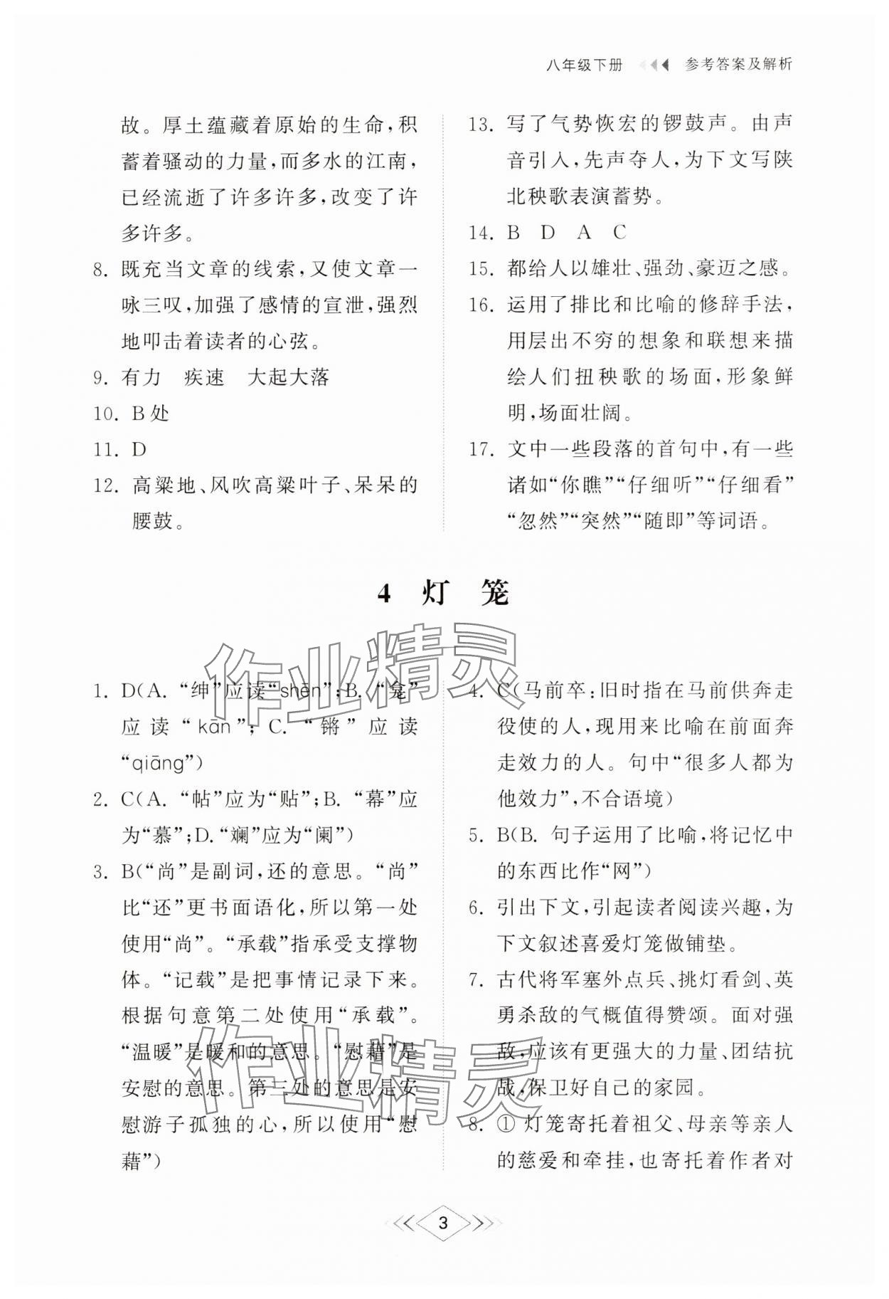 2025年綜合能力訓練八年級語文下冊人教版54制 參考答案第3頁