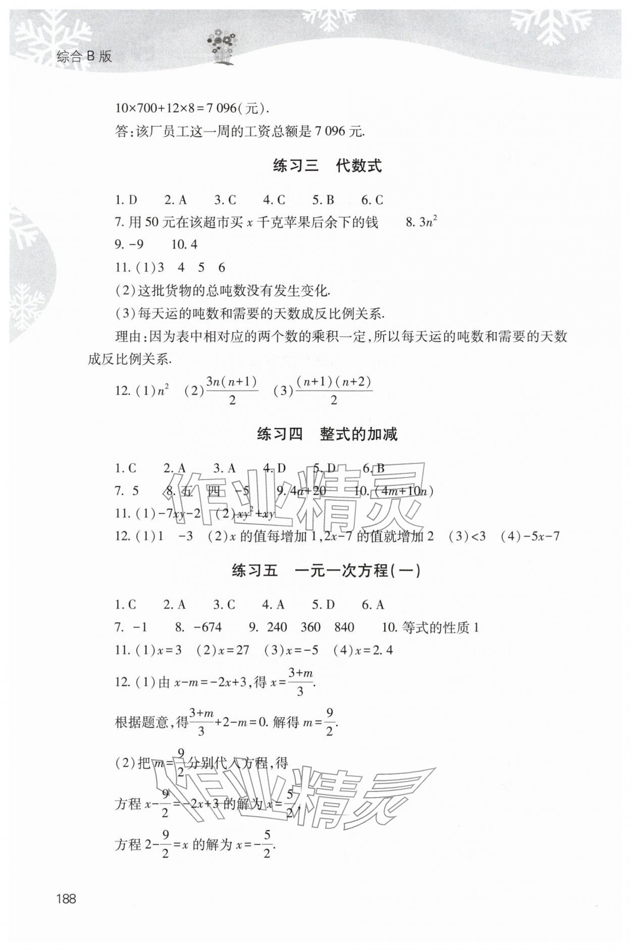 2026年快樂寒假山西教育出版社七年級(jí)綜合B版&nbsp;參考答案第5頁