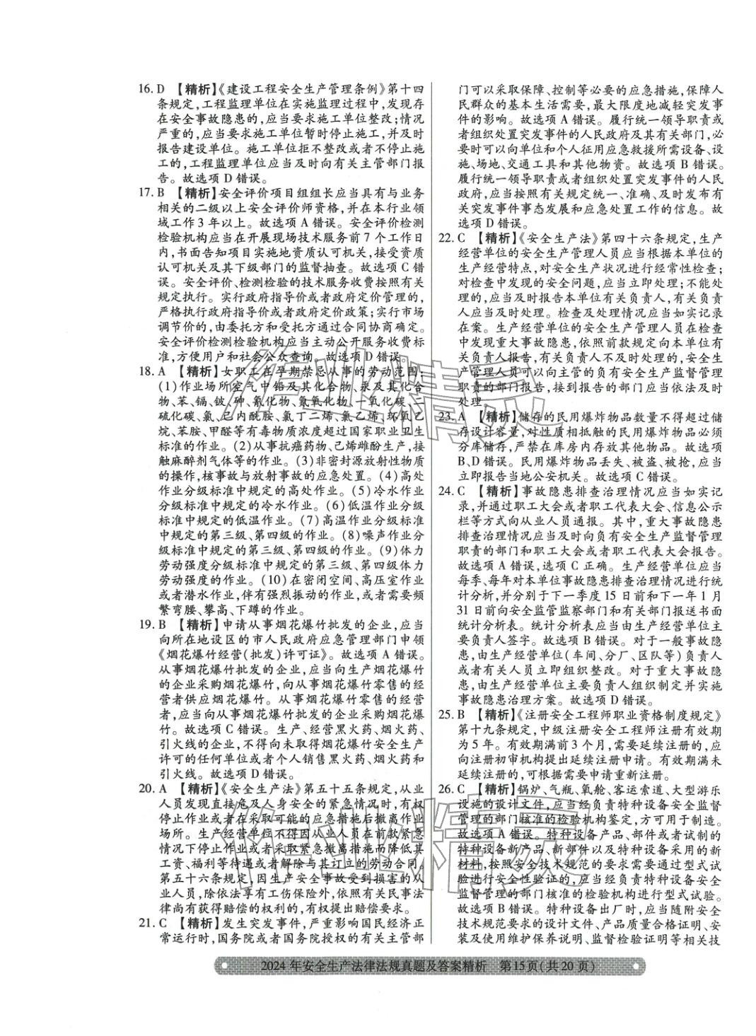 2025年真题精析与命题密卷安全生产法律法规&nbsp;参考答案第11页