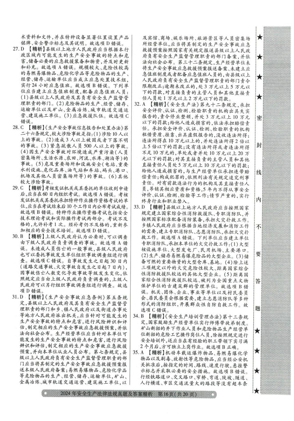 2025年真题精析与命题密卷安全生产法律法规&nbsp;参考答案第12页