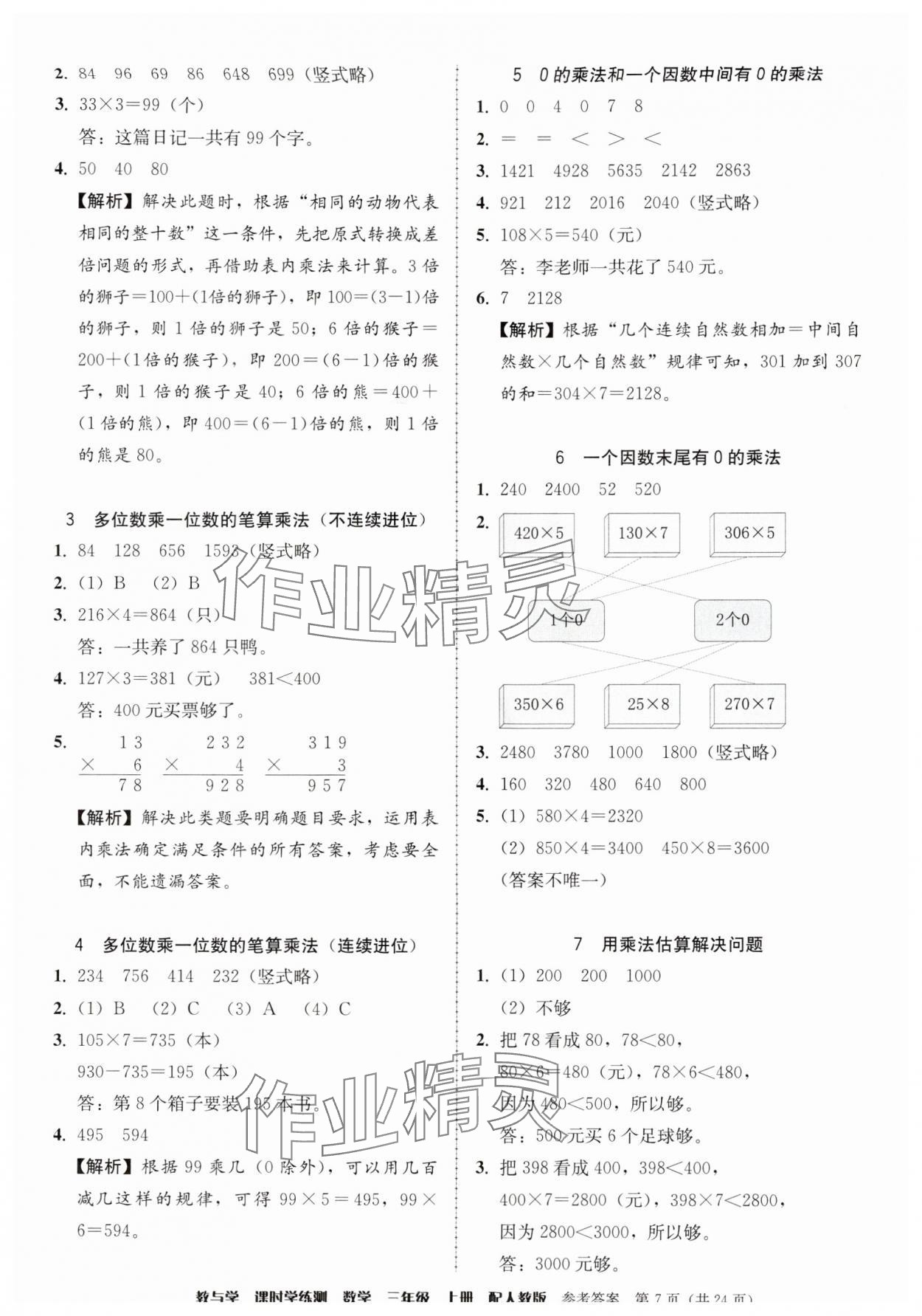 2025年教与学课时学练测三年级数学上册人教版 第7页