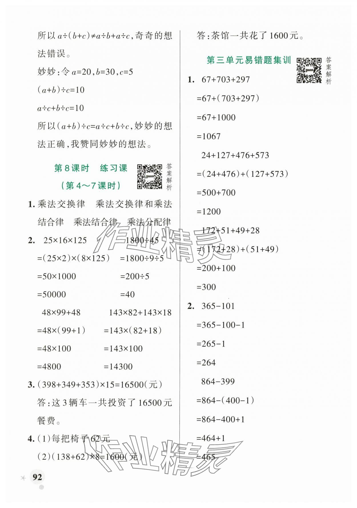 2025年小学学霸作业本四年级数学下册青岛版山东专版 参考答案第8页