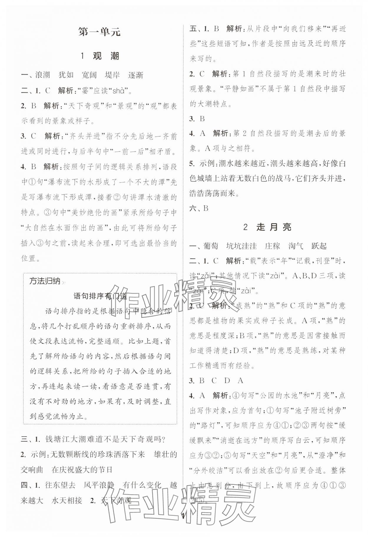 2024年通城学典课时作业本四年级语文上册人教版福建专版 第1页