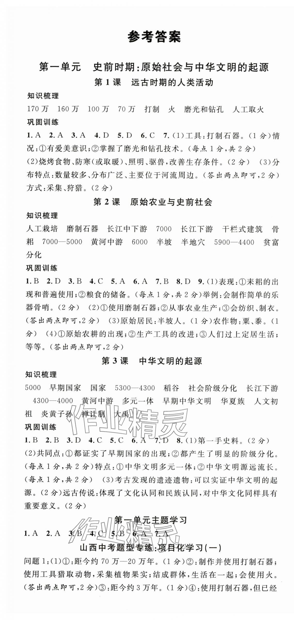 2025年名校课堂七年级历史上册人教版山西专版 第1页