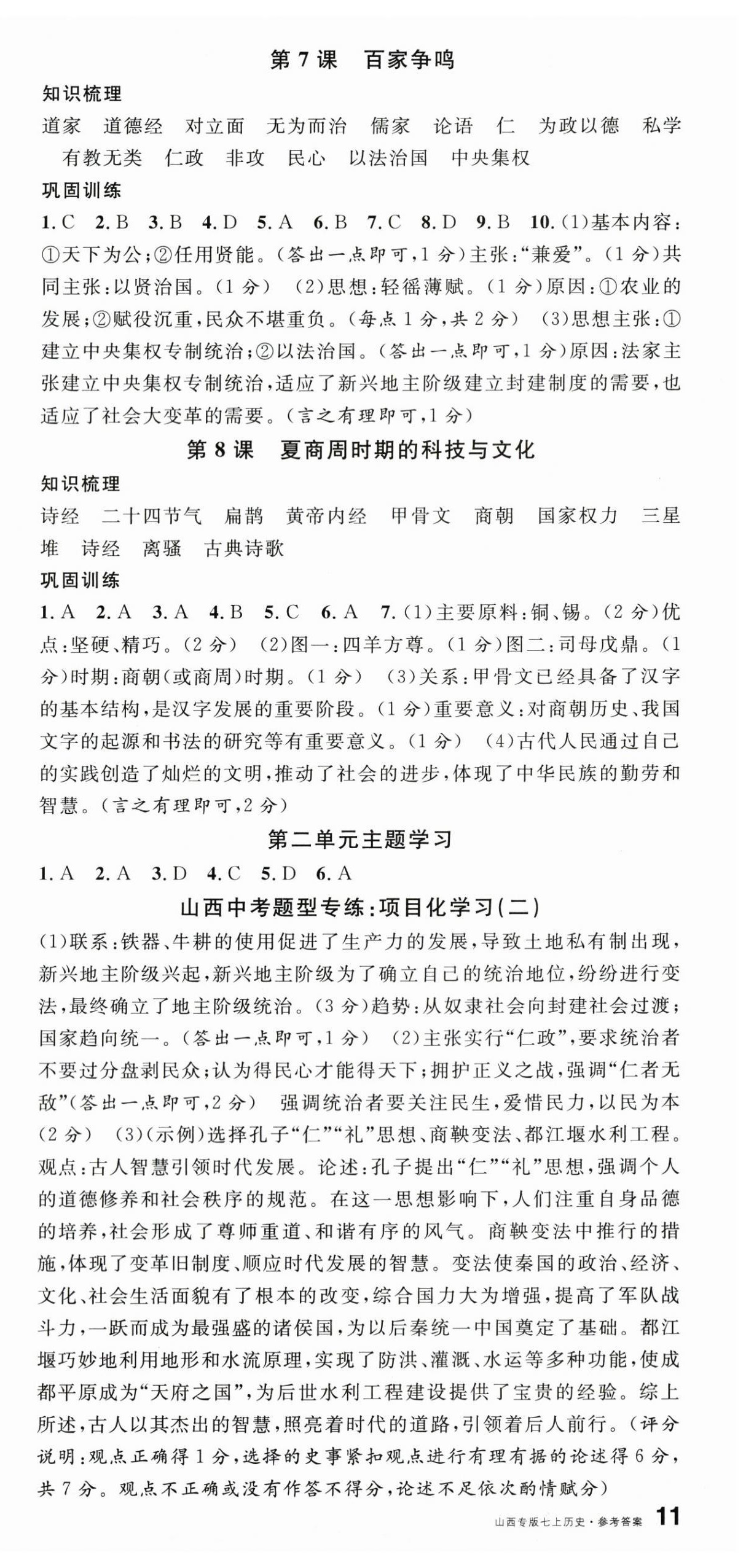 2025年名校课堂七年级历史上册人教版山西专版 第3页