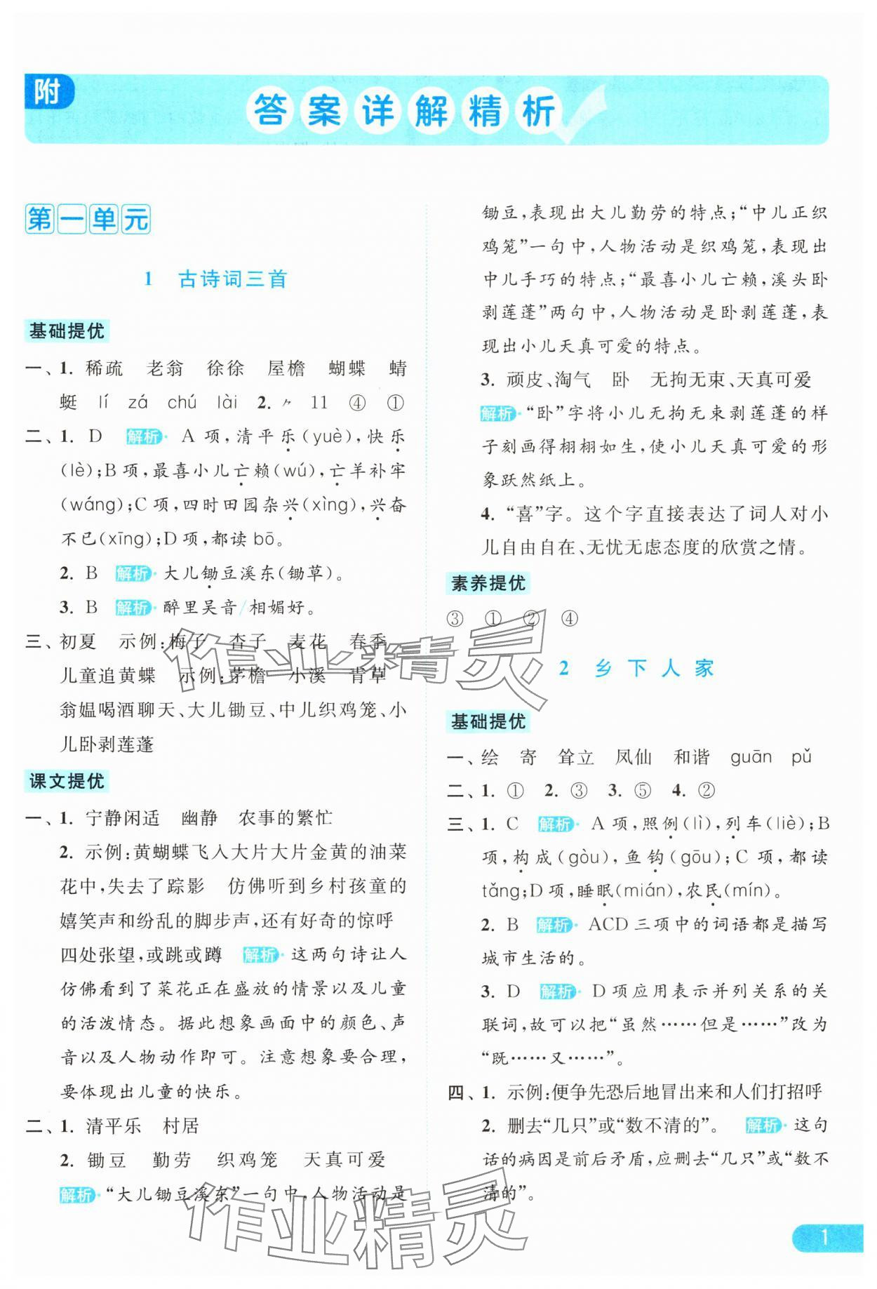 2024年亮點給力提優(yōu)課時作業(yè)本四年級語文下冊統(tǒng)編版 參考答案第1頁