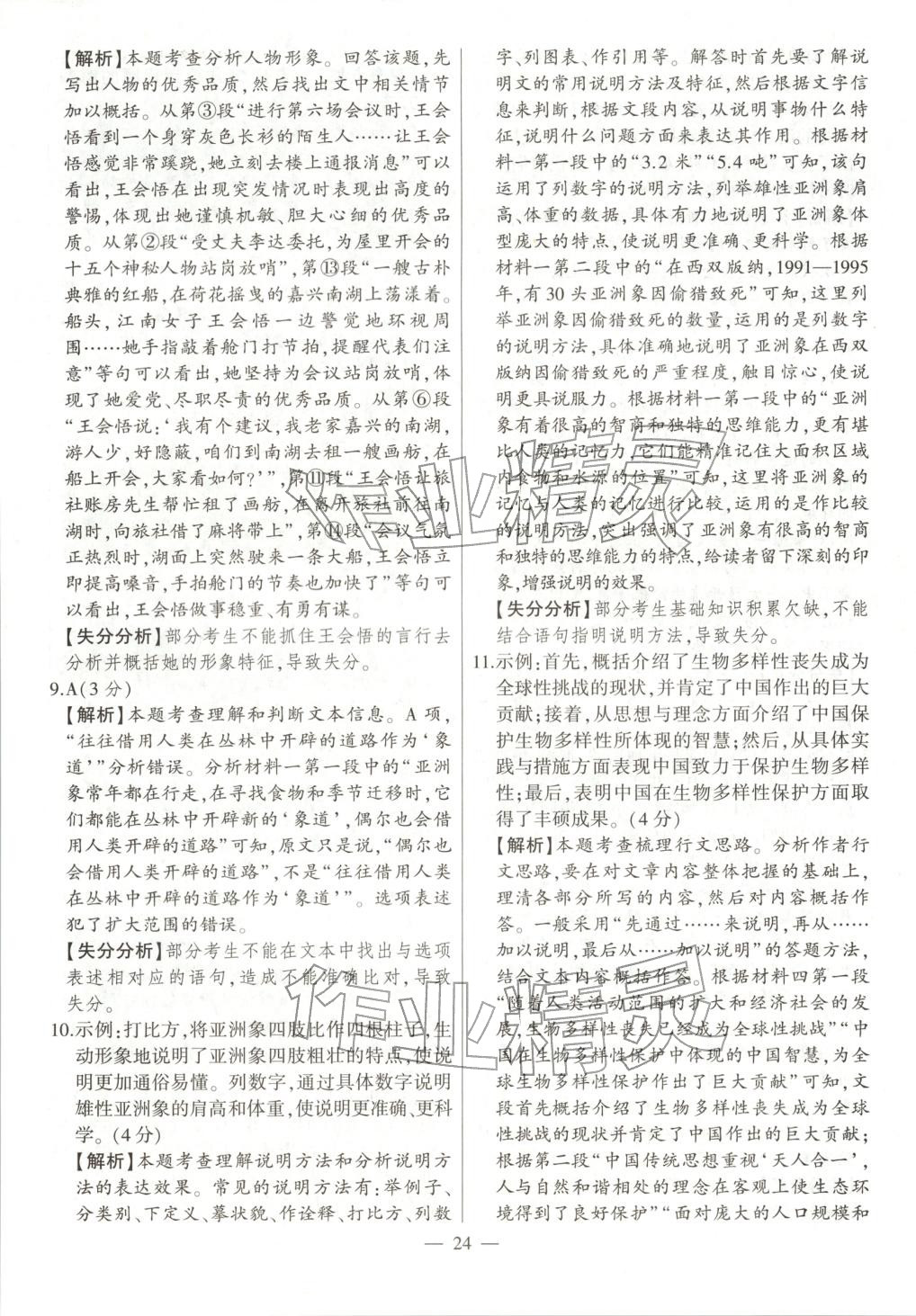 2026年秒杀中考语文安徽专版&nbsp;第24页