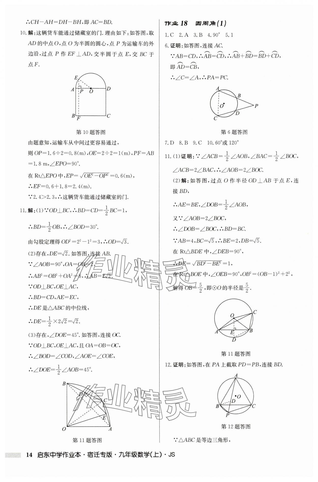2025年啟東中學作業(yè)本九年級數(shù)學上冊蘇科版宿遷專版 第14頁