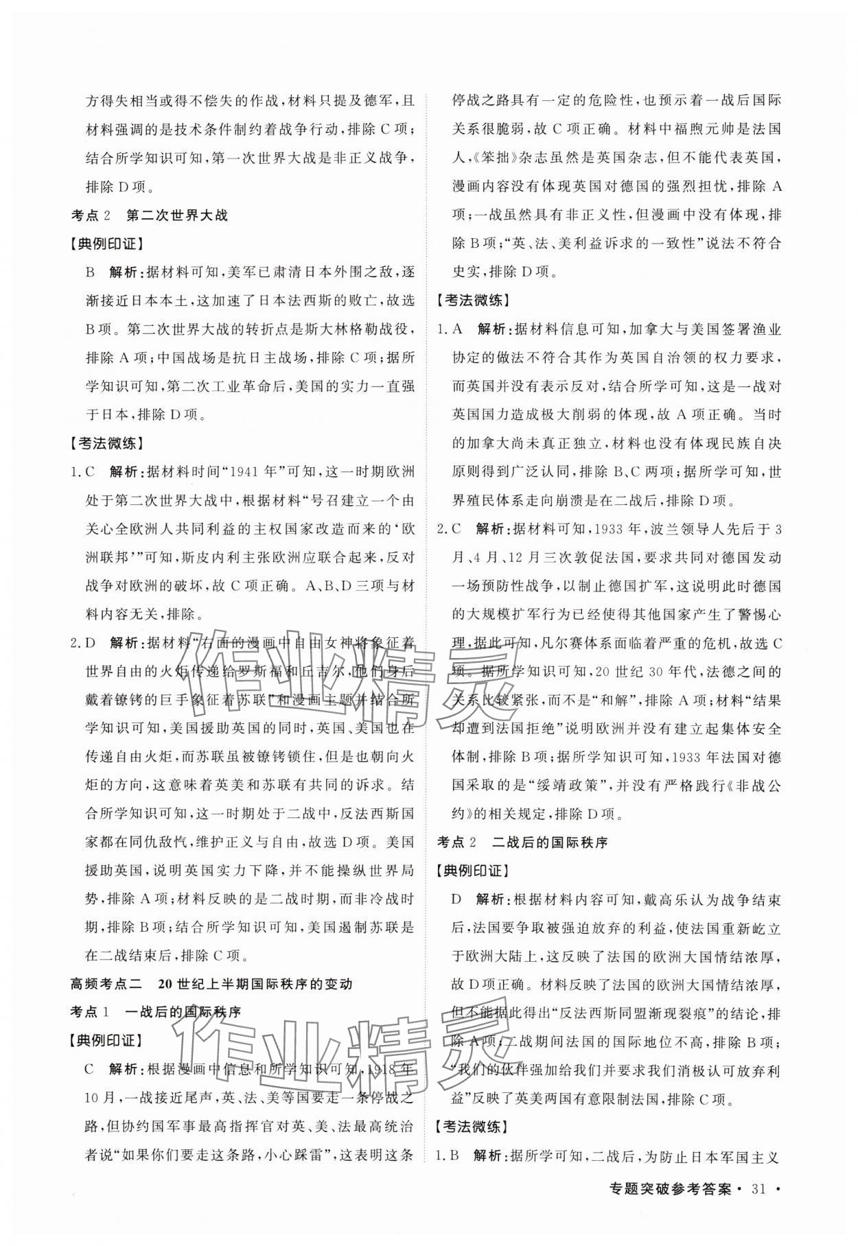 2024年京师新考案二轮总复习历史 参考答案第31页