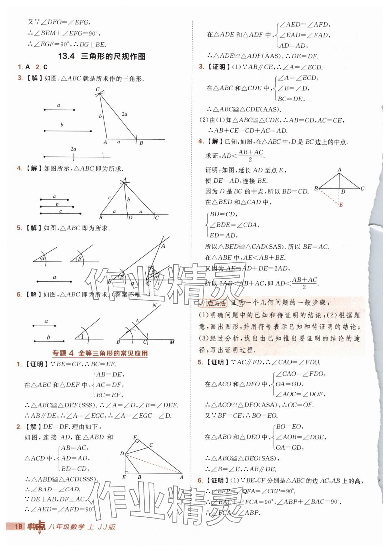 2025年综合应用创新题典中点八年级数学上册冀教版 第18页