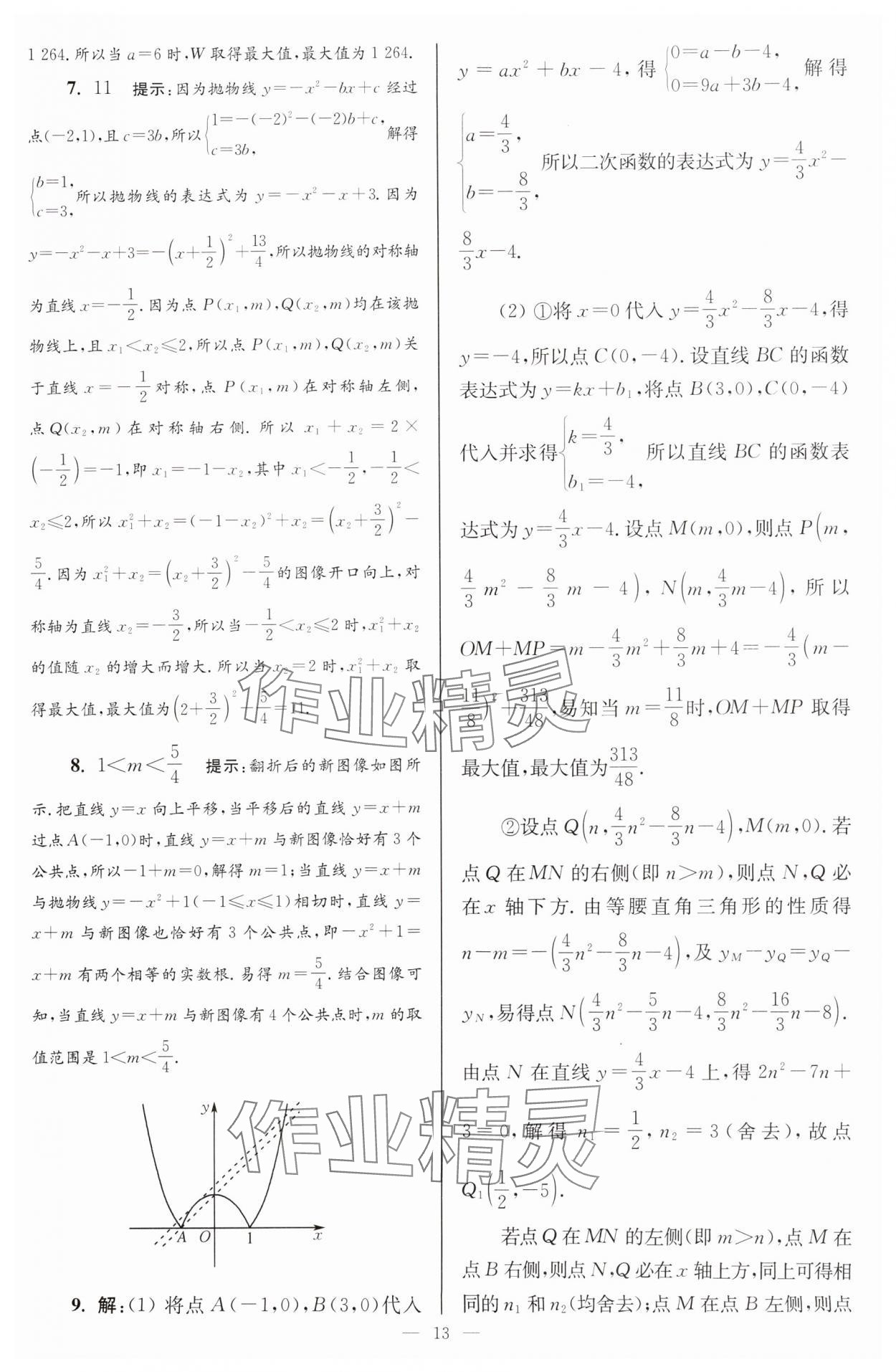 2025年小題狂做九年級(jí)數(shù)學(xué)下冊(cè)蘇科版巔峰版 參考答案第13頁(yè)