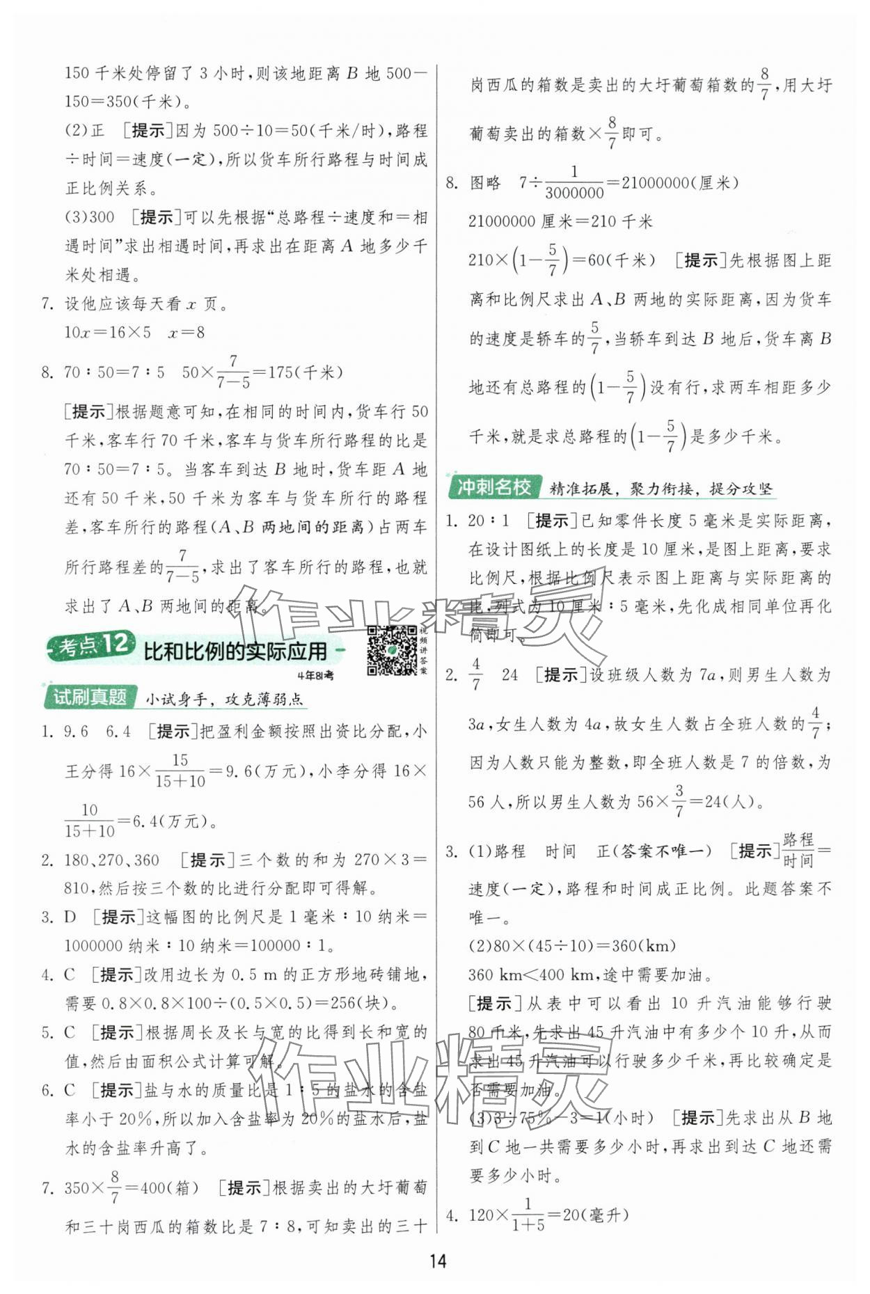 2025年實驗班小學畢業總復習數學 參考答案第14頁