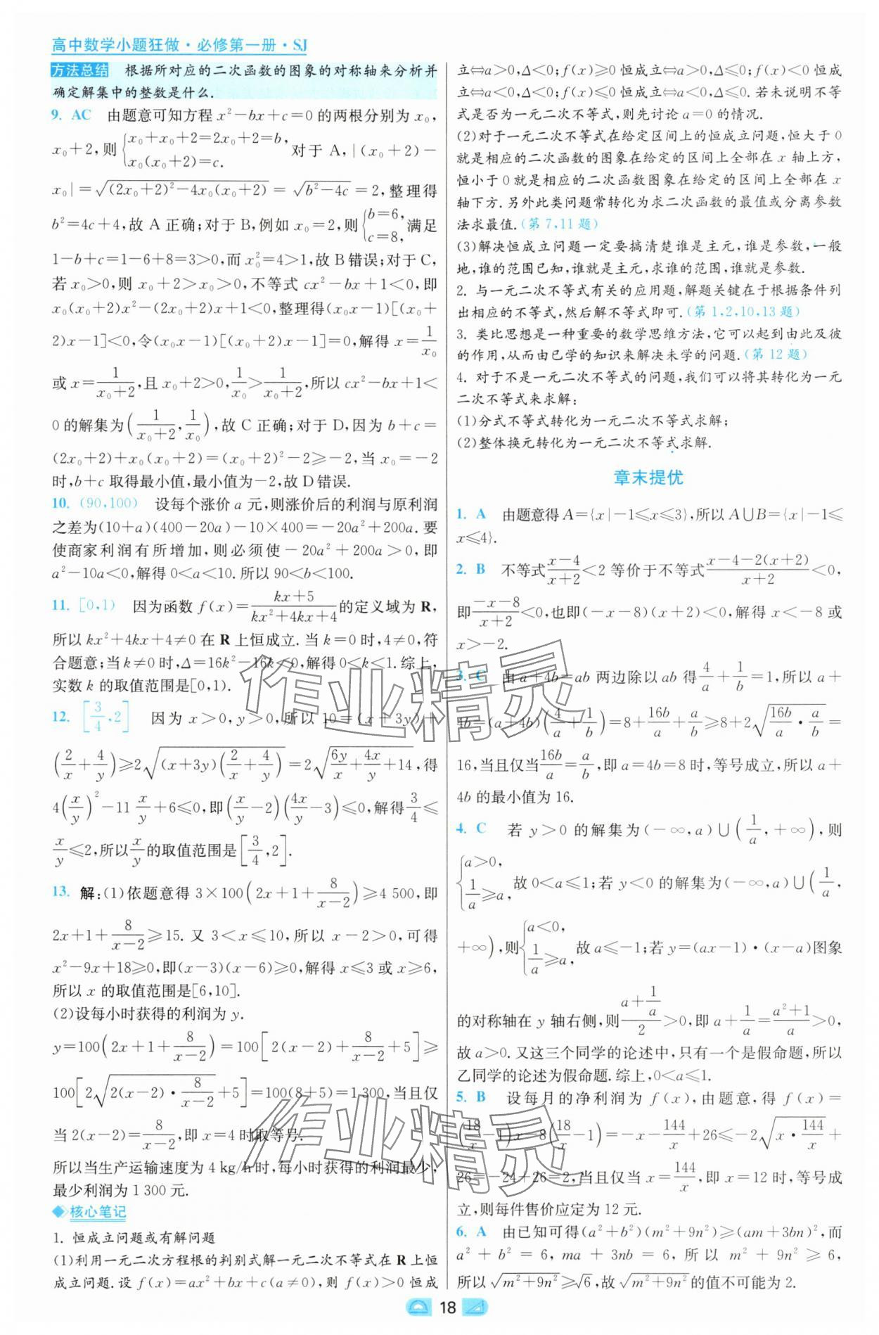 2025年小題狂做高中數(shù)學(xué)必修第一冊(cè)蘇教版 第18頁(yè)