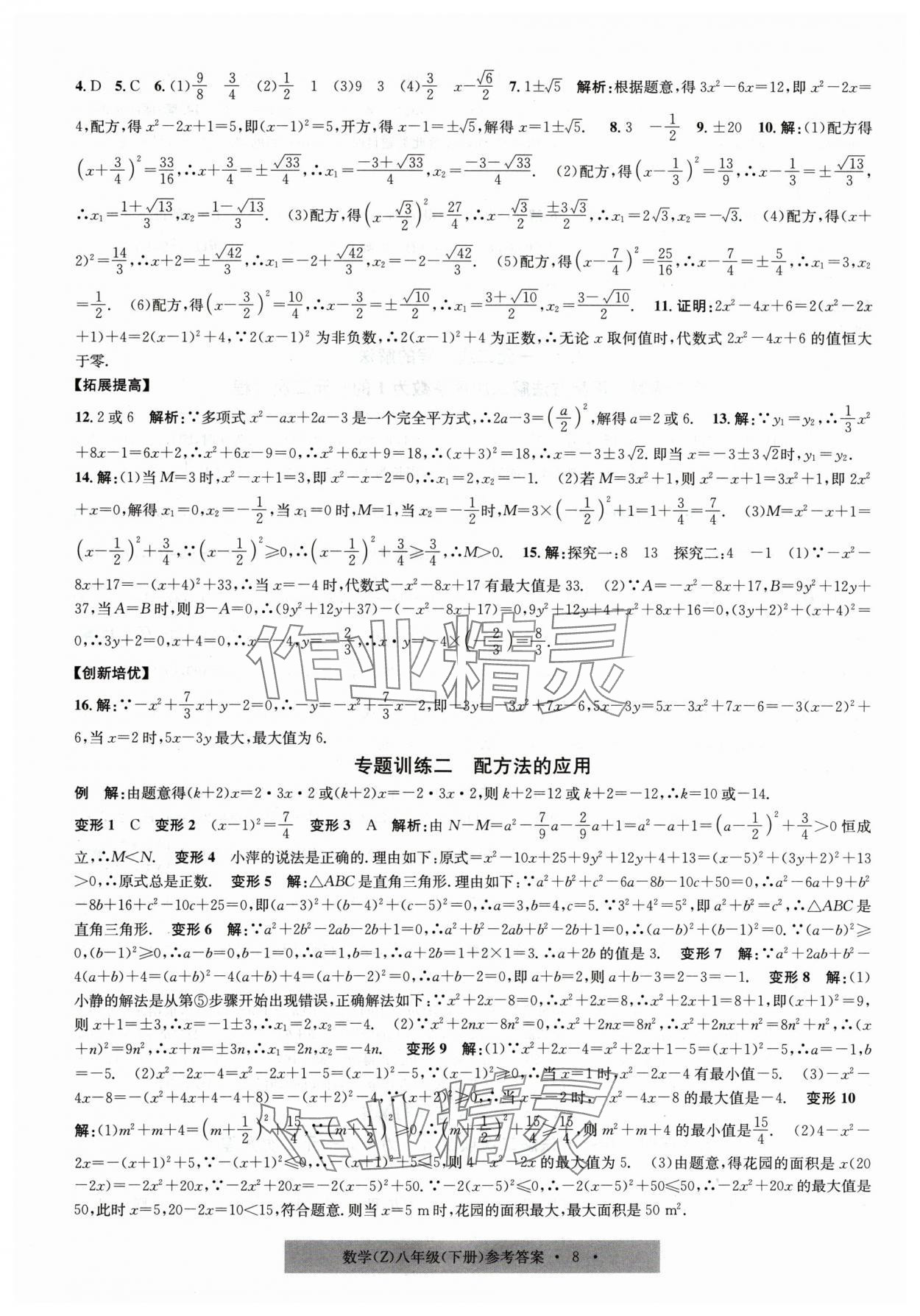 2024年習(xí)題e百課時(shí)訓(xùn)練八年級數(shù)學(xué)下冊浙教版 第8頁