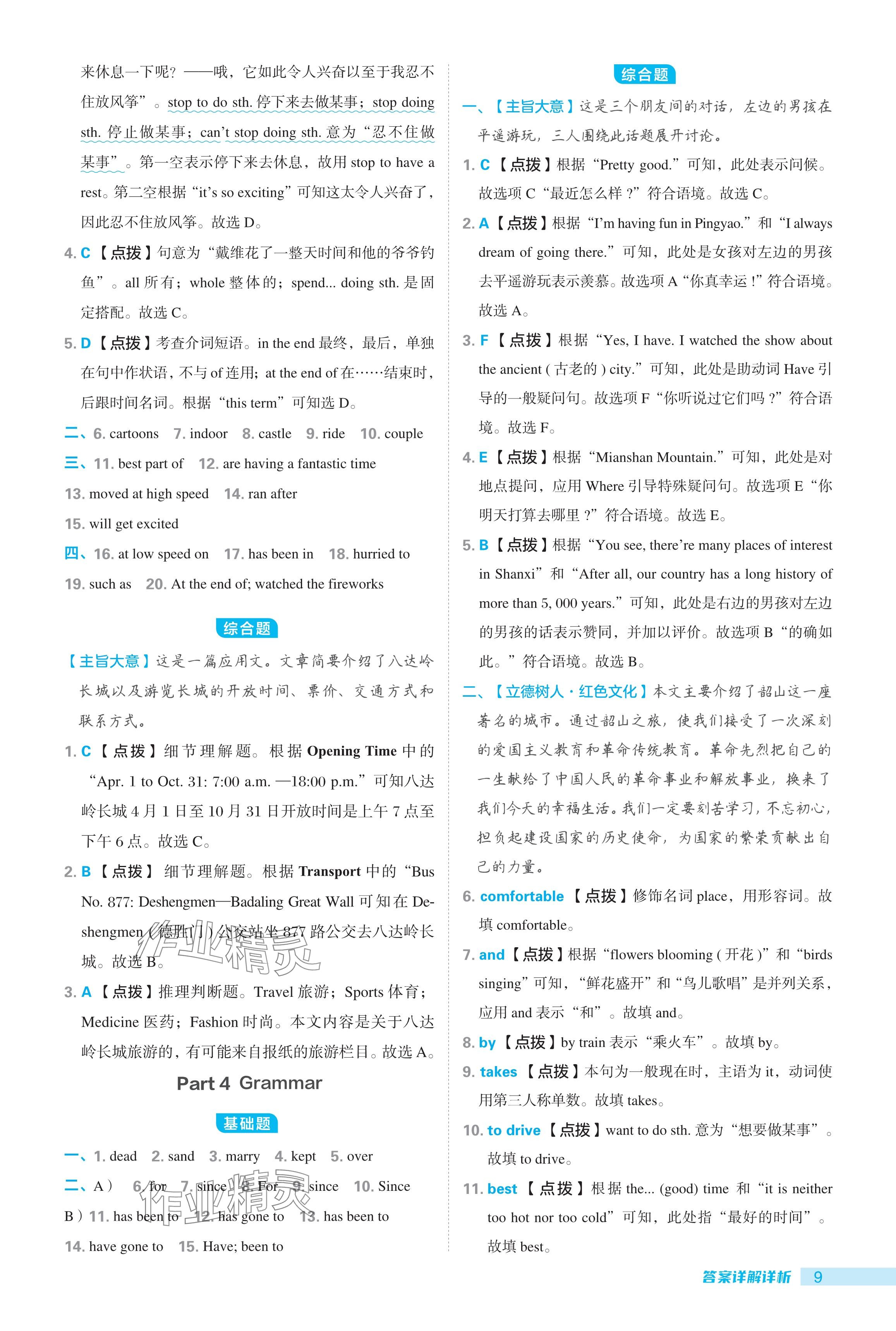 2024年綜合應(yīng)用創(chuàng)新題典中點(diǎn)八年級(jí)英語(yǔ)下冊(cè)譯林版 參考答案第9頁(yè)