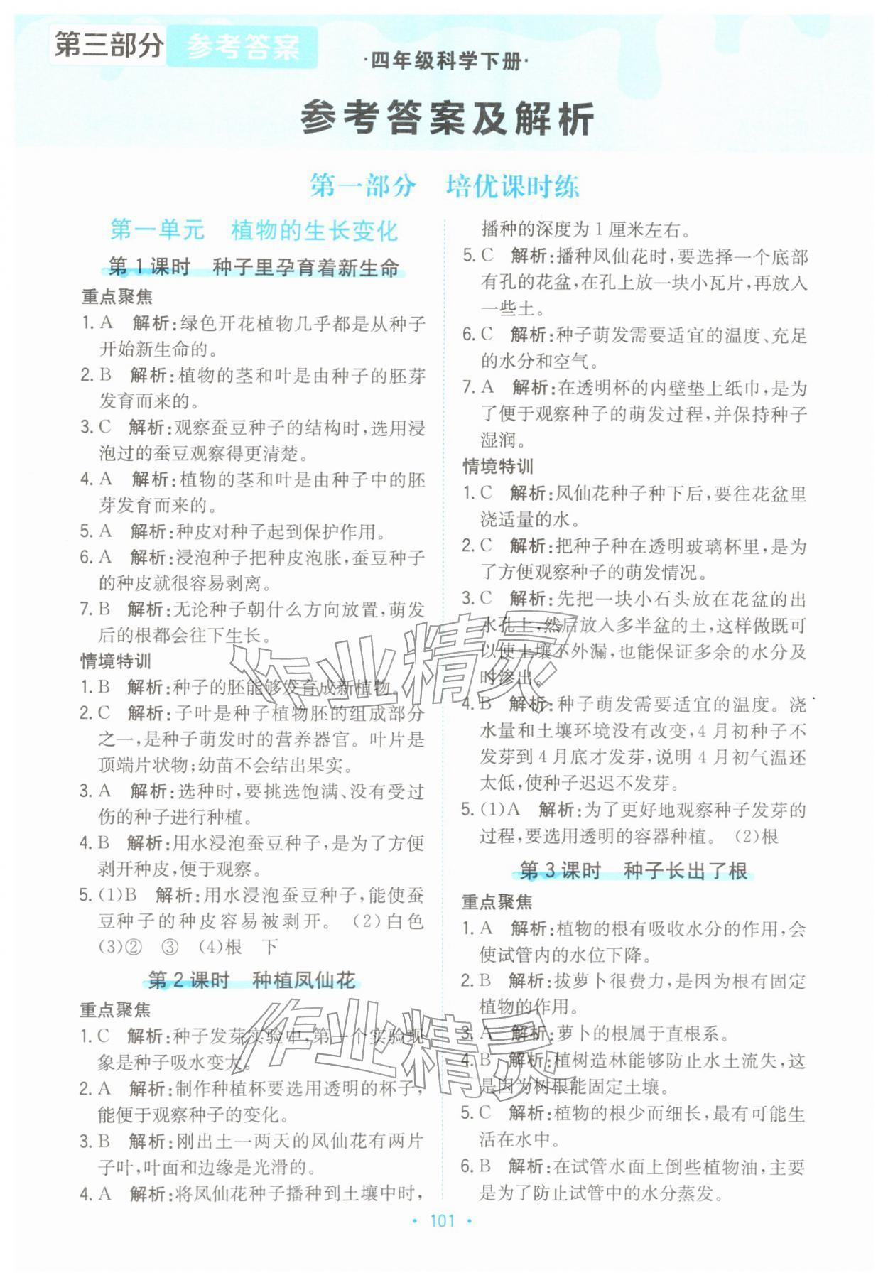 2026年孟建平培优四年级科学下册教科版&nbsp;第1页