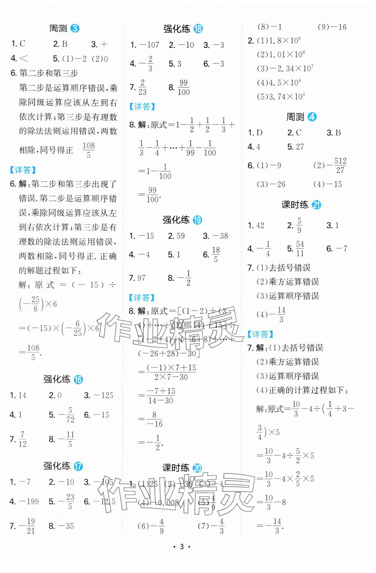 2024年一本同步計算題七年級數(shù)學北師大版陜西專版 參考答案第3頁