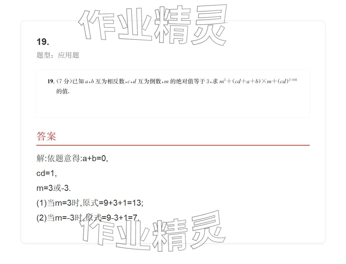 2025年学业水平评价七年级数学上册人教版 参考答案第70页