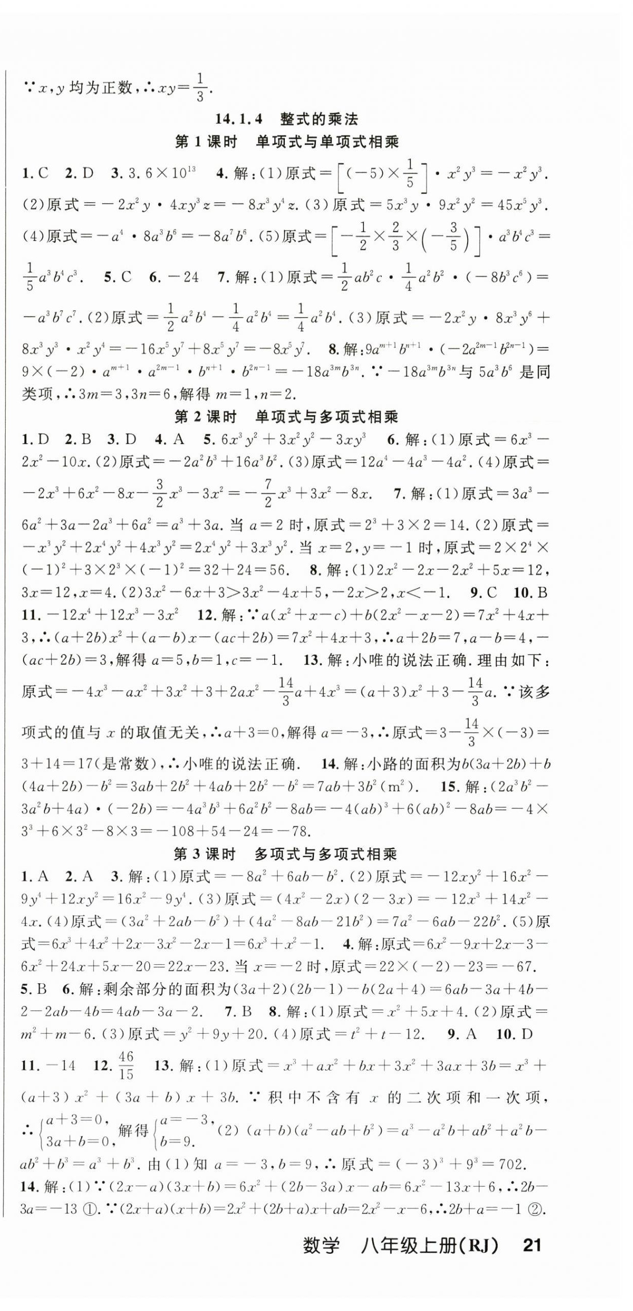 2024年课时夺冠八年级数学上册人教版 第15页