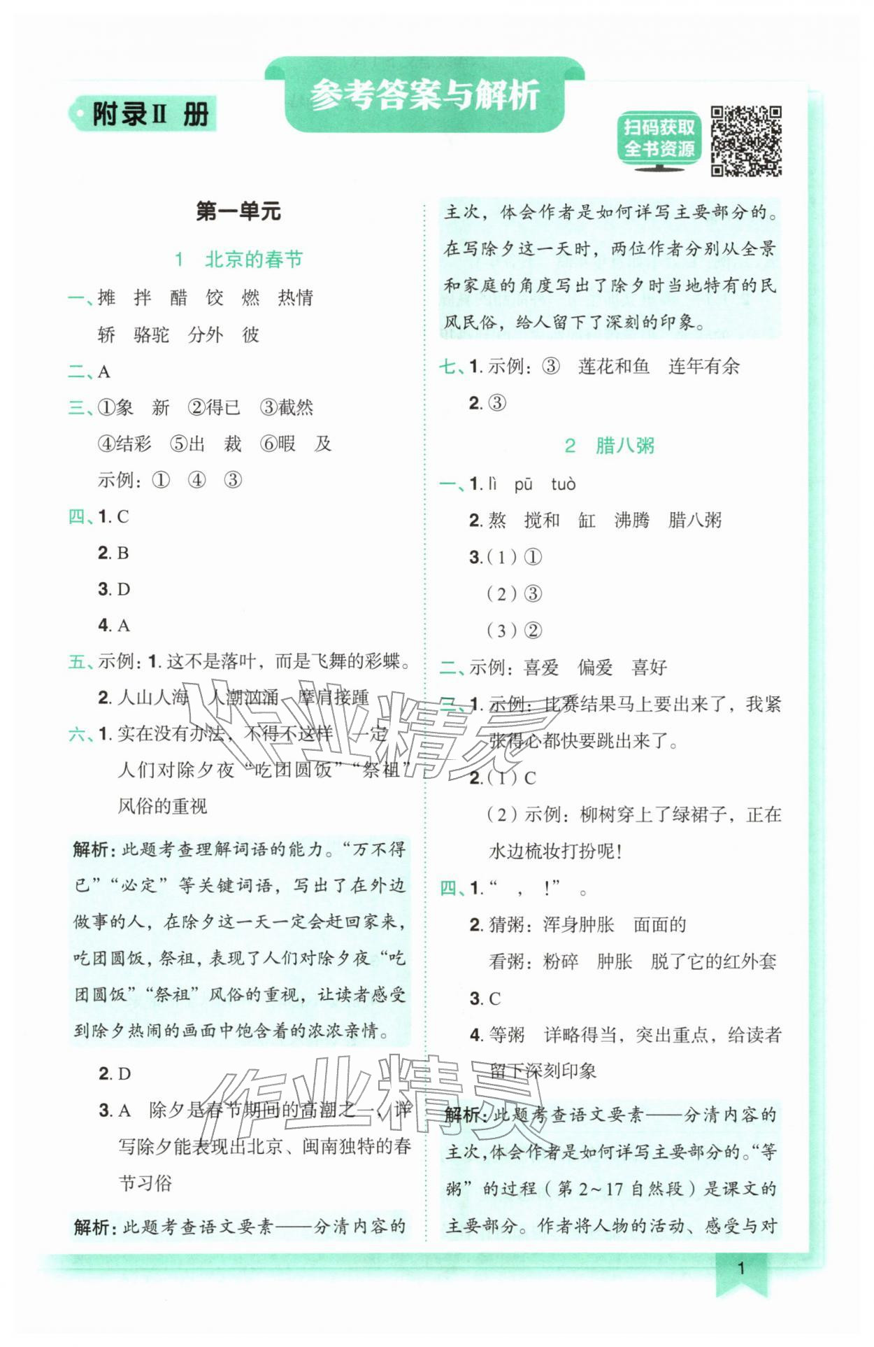 2026年黄冈小状元作业本六年级语文下册人教版&nbsp;参考答案第1页