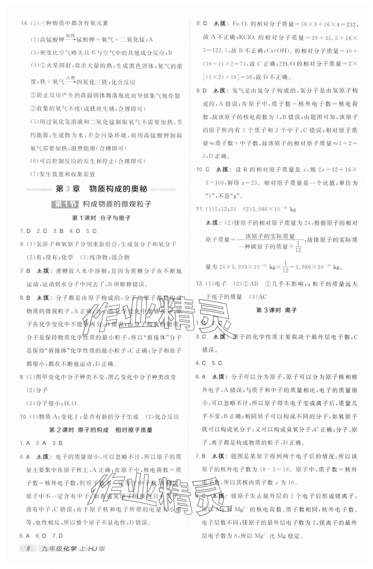 2024年典中点点拨训练九年级化学上册沪教版 参考答案第7页