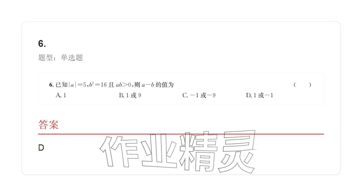 2025年学业水平评价七年级数学上册人教版 参考答案第32页