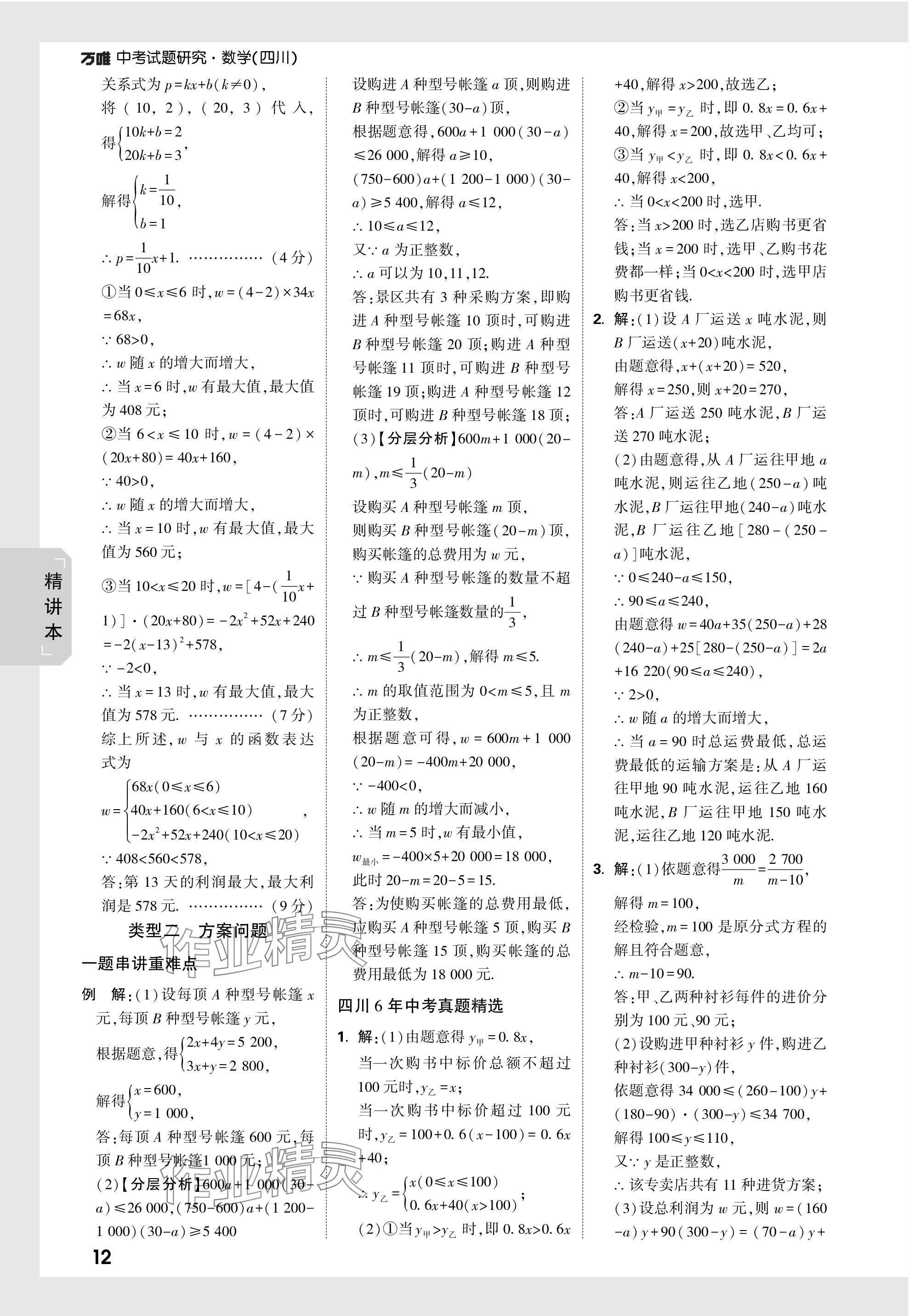 2024年万唯中考试题研究数学四川专版 参考答案第19页