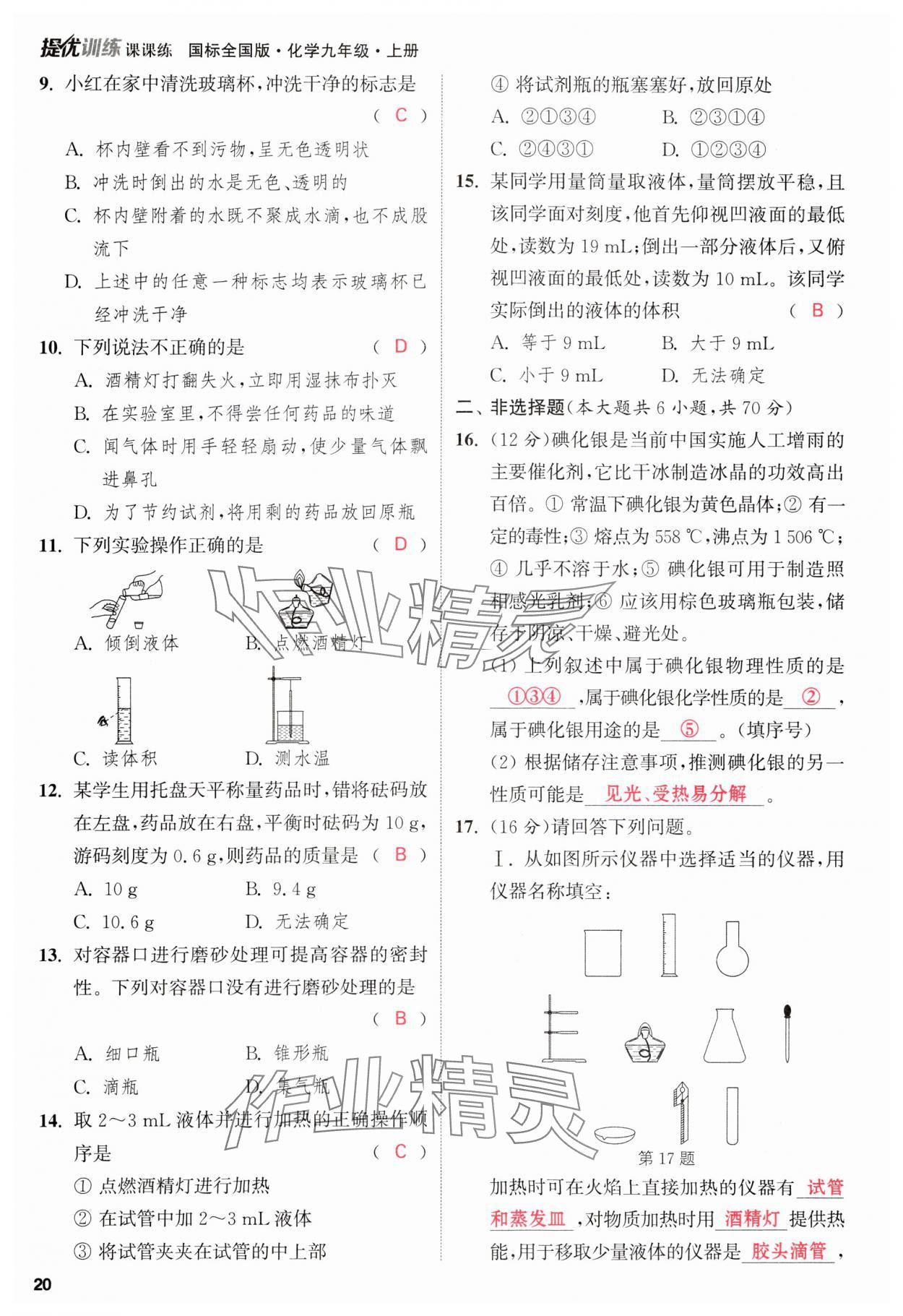 2023年金鑰匙提優(yōu)訓(xùn)練課課練九年級化學(xué)上冊人教版 參考答案第20頁