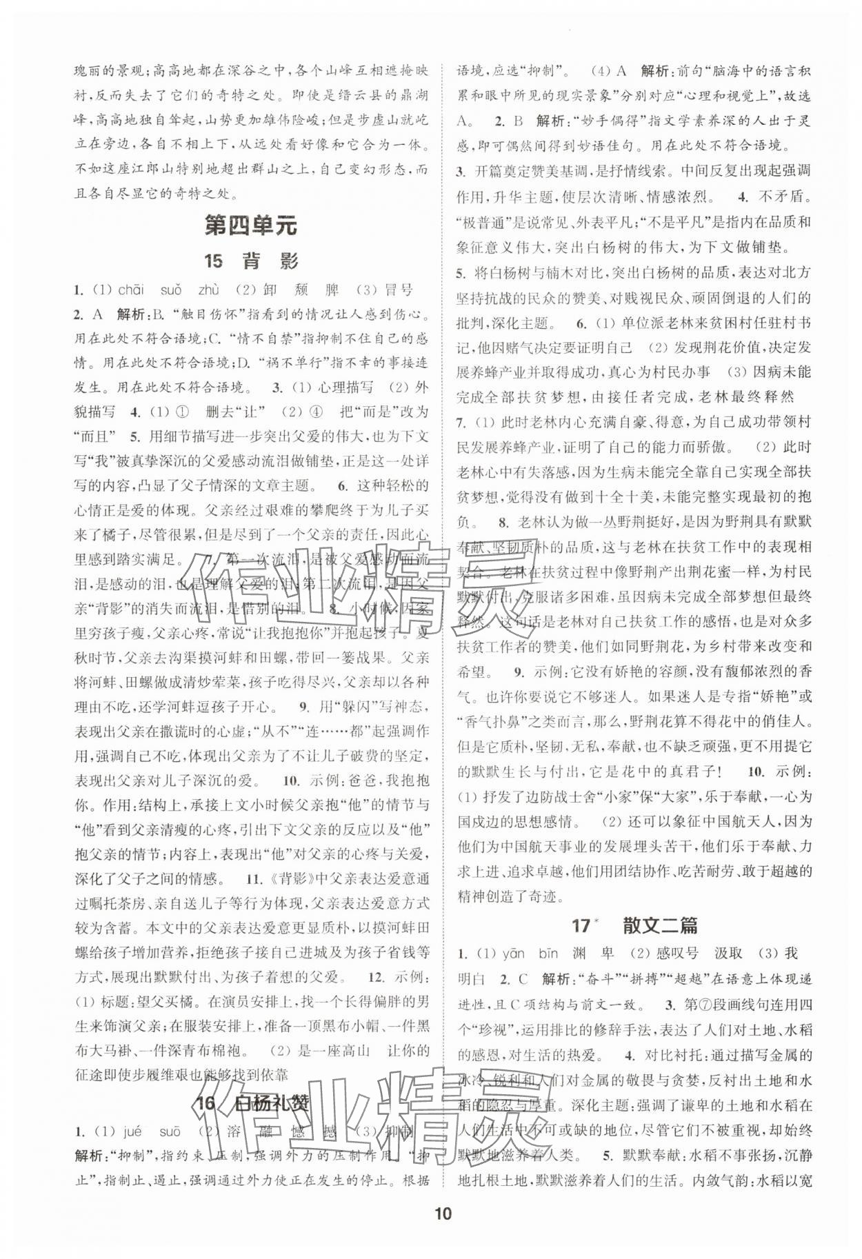 2025年通成学典课时作业本八年级语文上册人教版宿迁专版 第10页