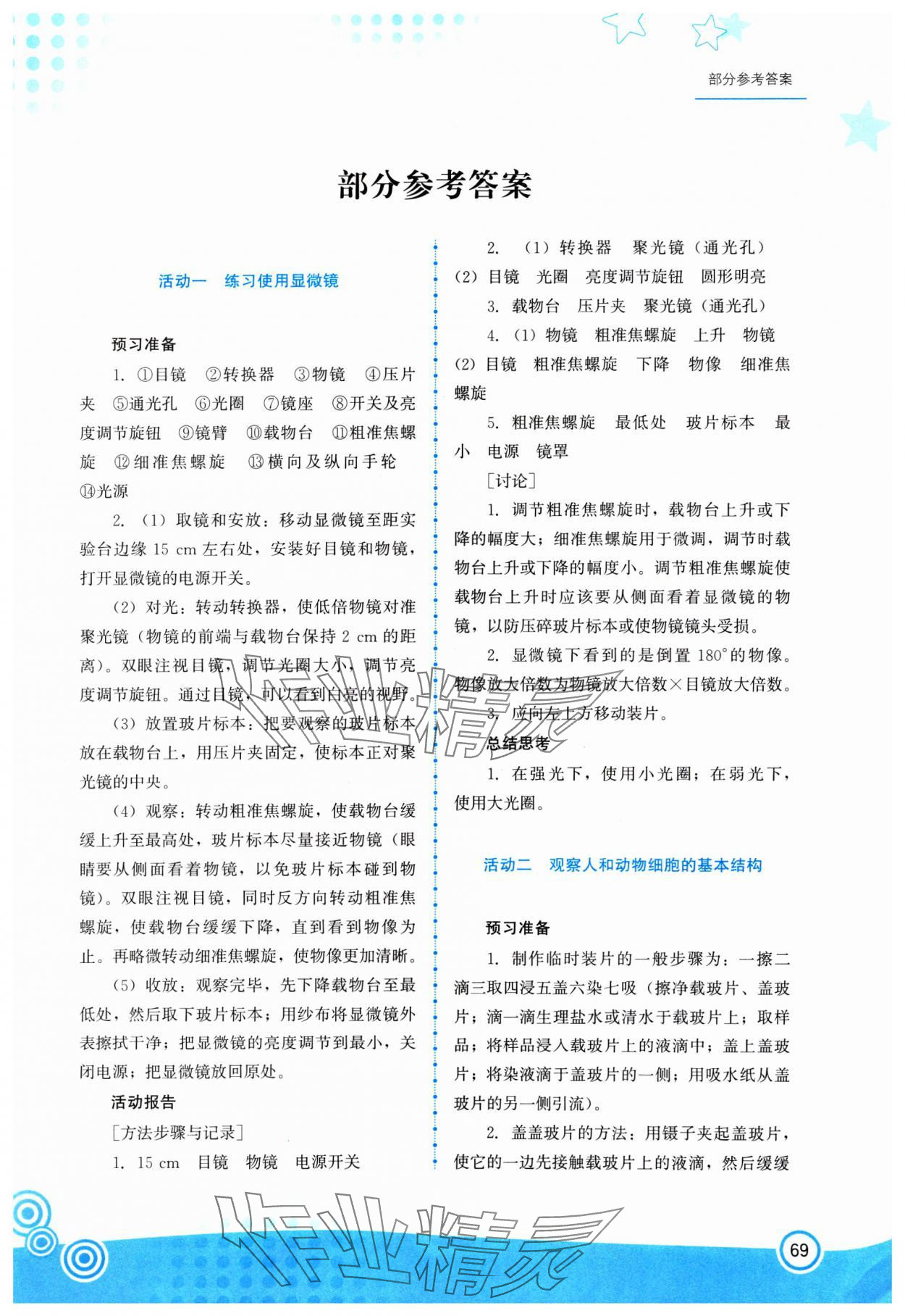 2024年生物实验册七年级生物上册北师大版 第1页