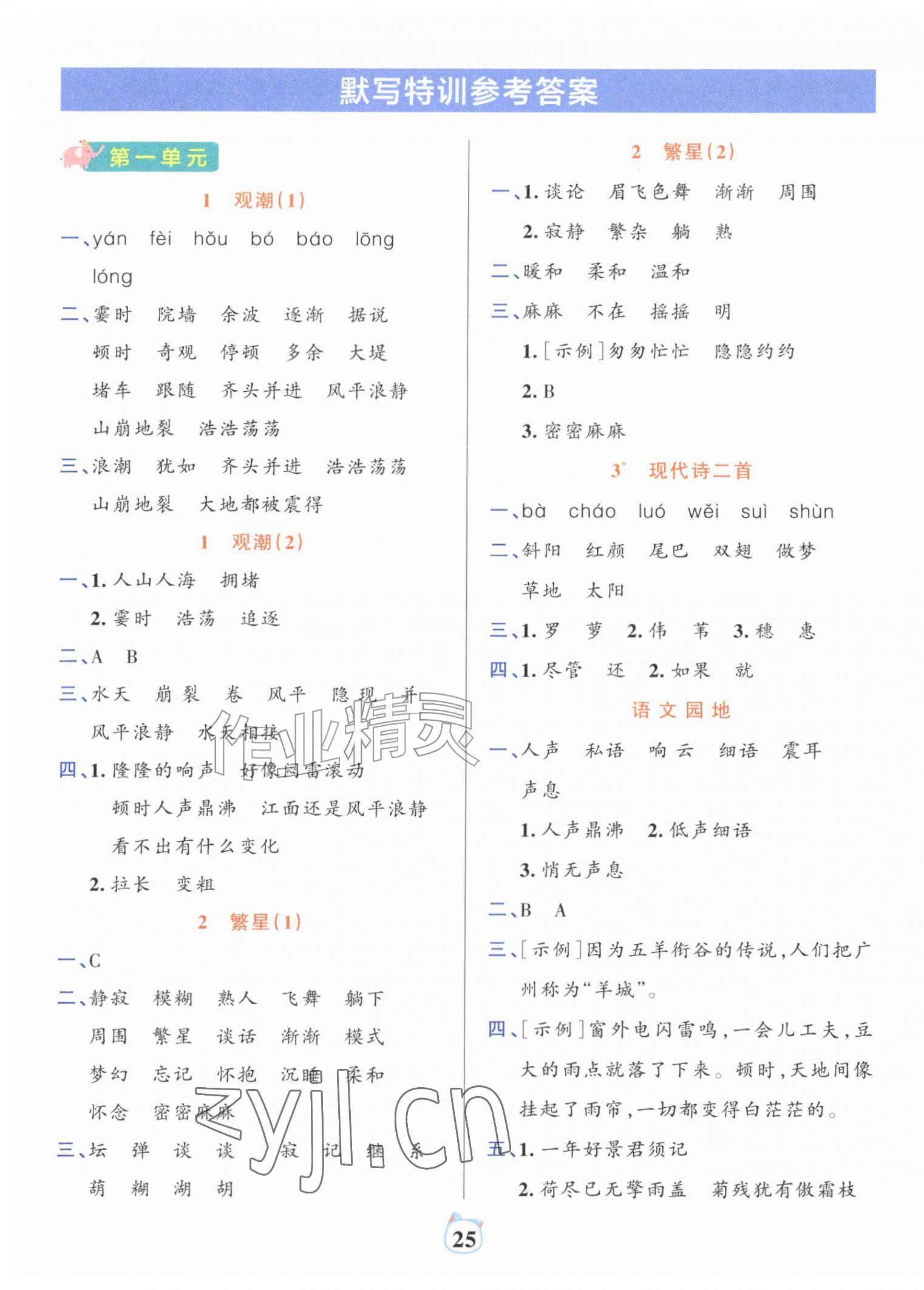 2026年绿卡小学默写特训四年级语文上册人教版广东专版&nbsp;参考答案第1页