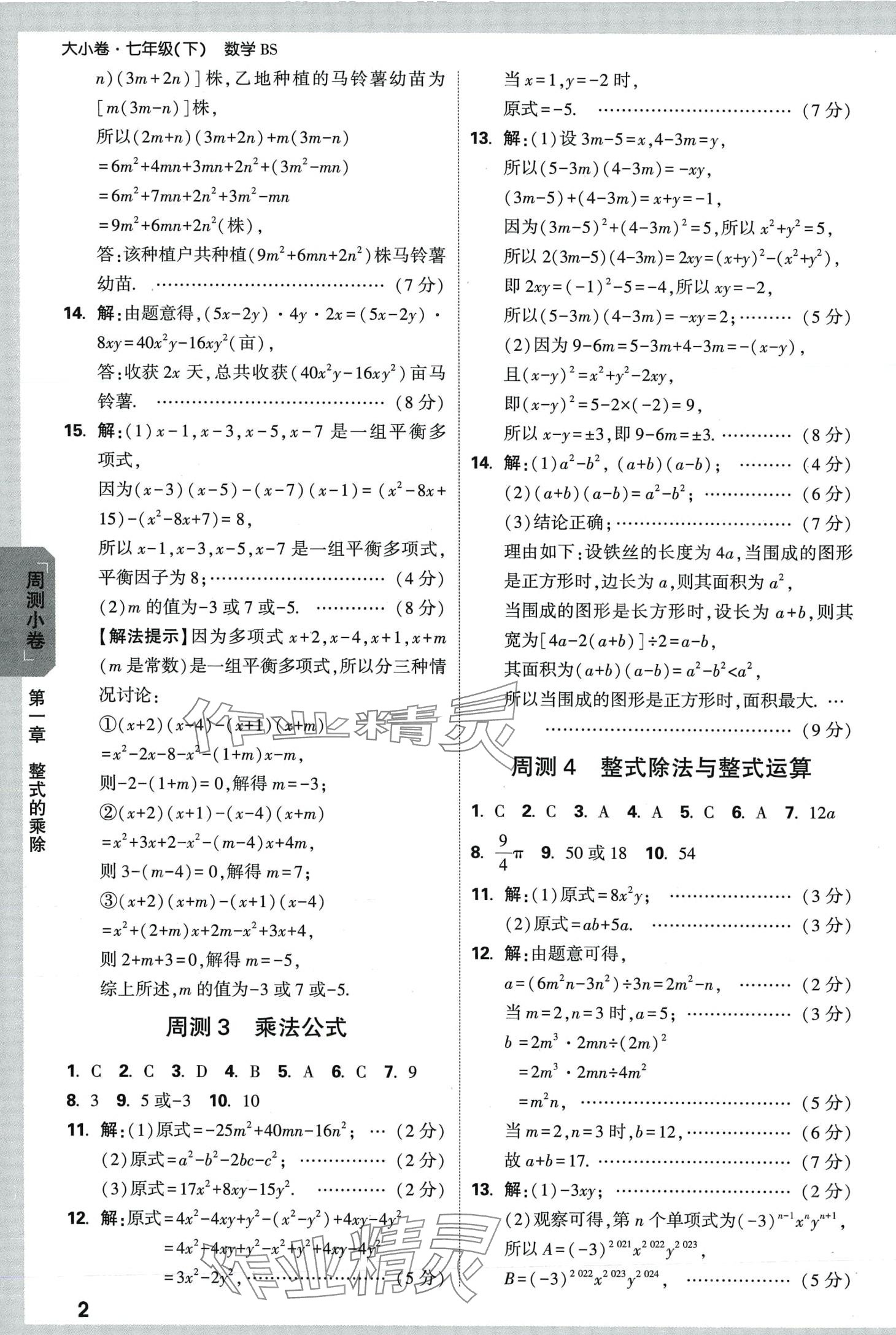 2024年万唯中考大小卷七年级数学下册北师大版 第2页