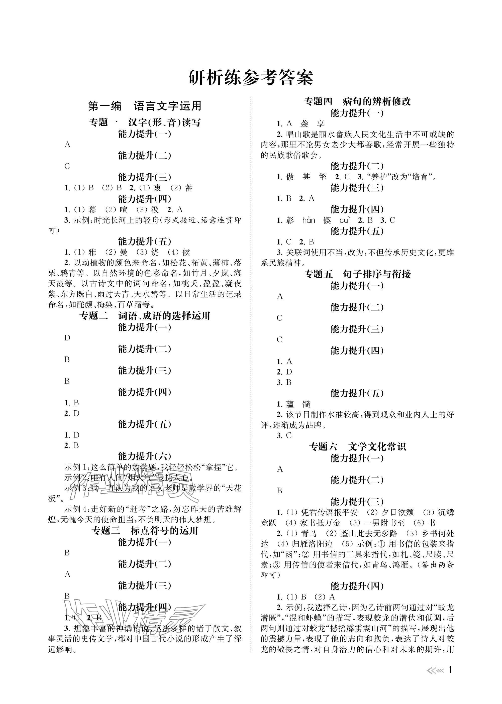 2024年中考復習全景突破語文 參考答案第1頁