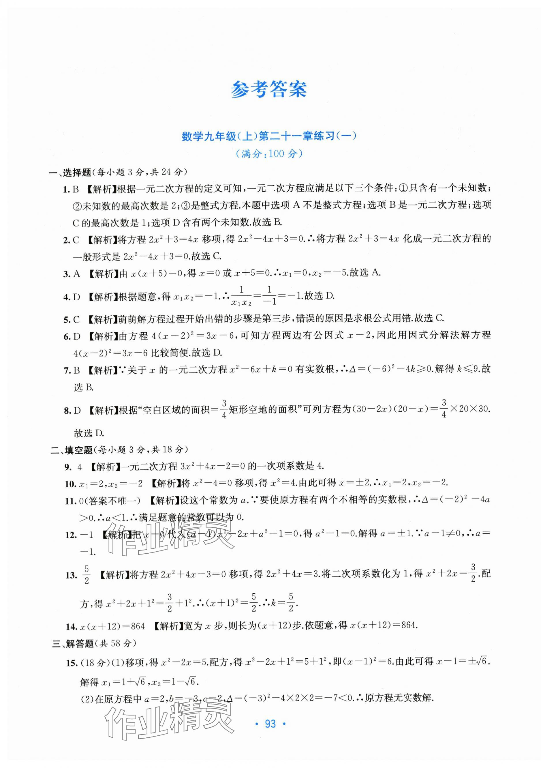 2023年全程檢測(cè)單元測(cè)試卷九年級(jí)數(shù)學(xué)全一冊(cè)人教版 第1頁(yè)