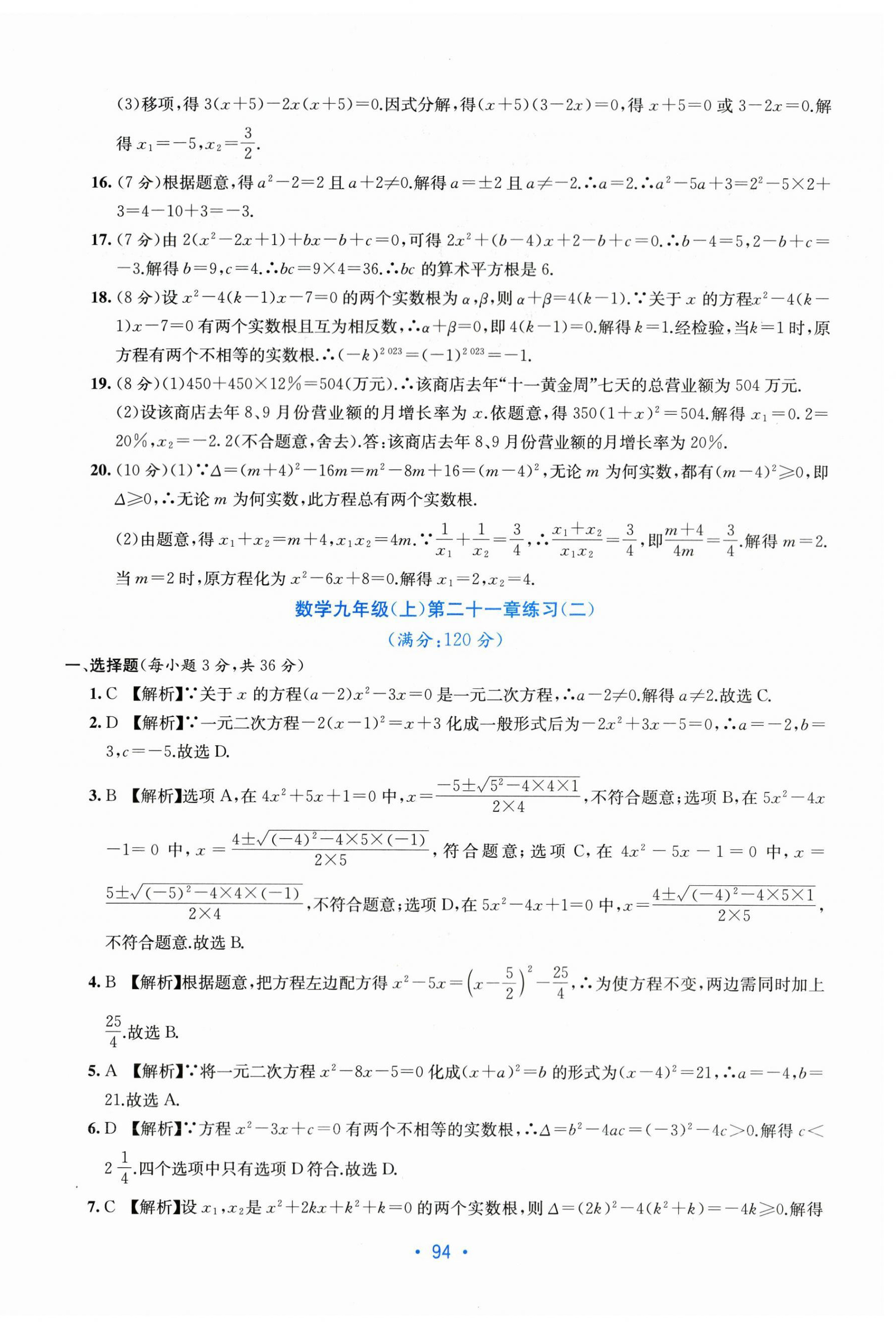 2023年全程檢測單元測試卷九年級數(shù)學(xué)全一冊人教版 第2頁